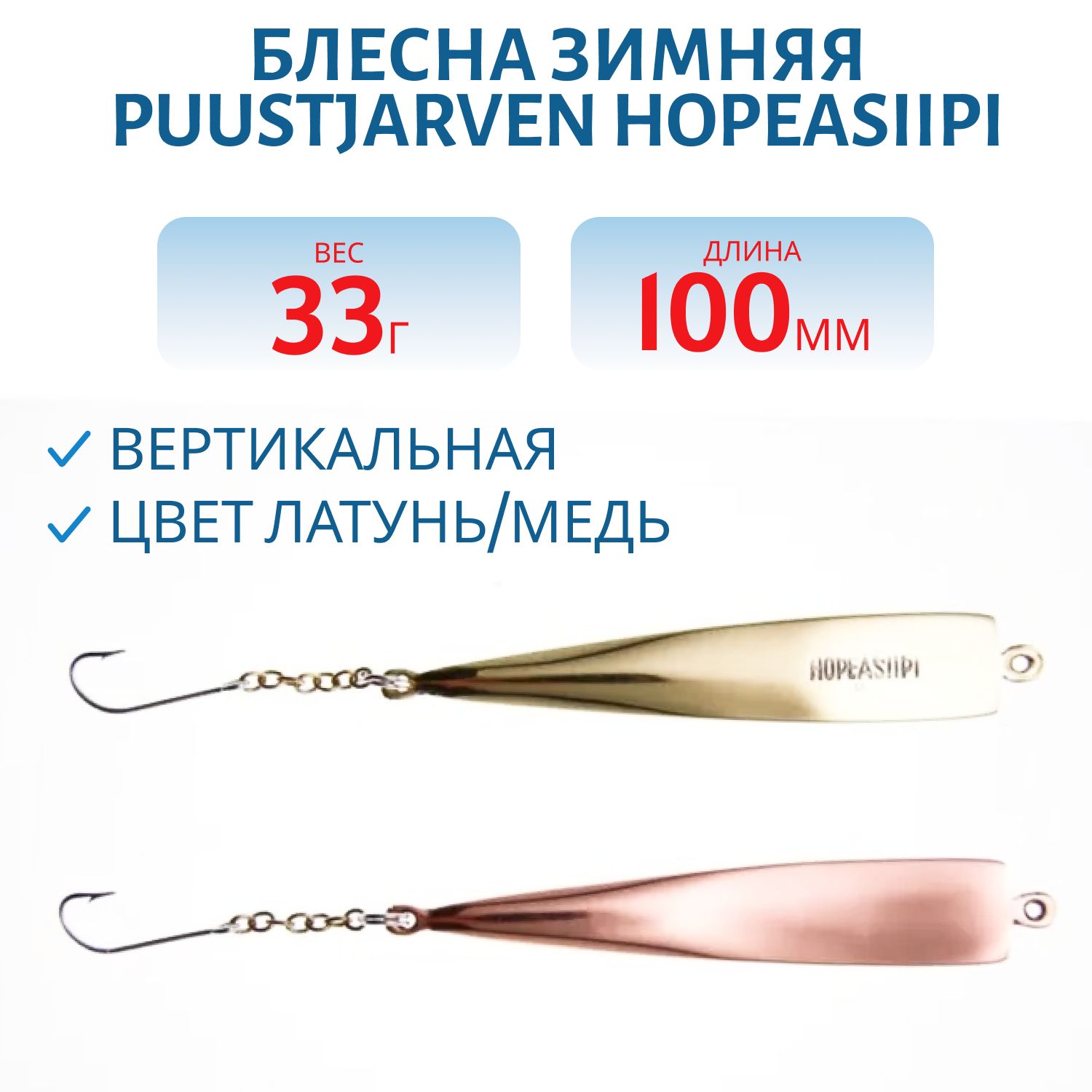 Блесна зимняя PUUSTJARVEN HOPEASIIPI 10/33гр. MES/KUP латунь/медь