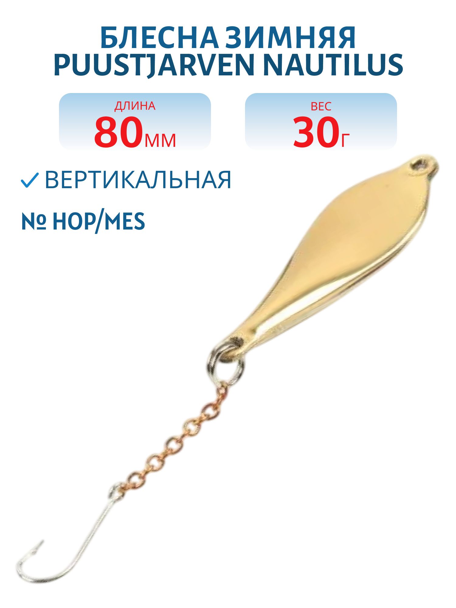 Блесна зимняя PUUSTJARVEN NAUTILUS 8/30гр. HOP/MES серебро/латунь