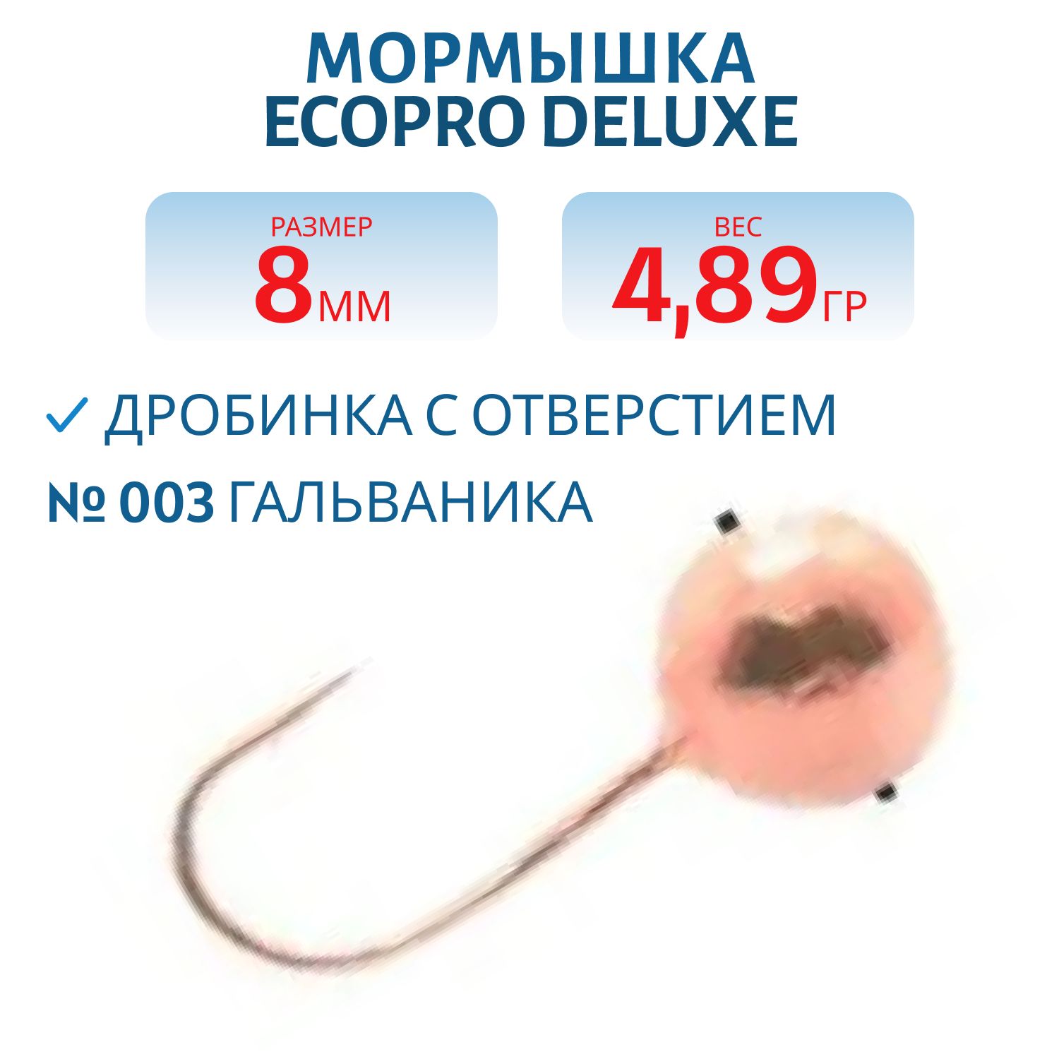 Мормышка ECOPRO Delux  Дробинка с отв. 8мм 003 гальв.