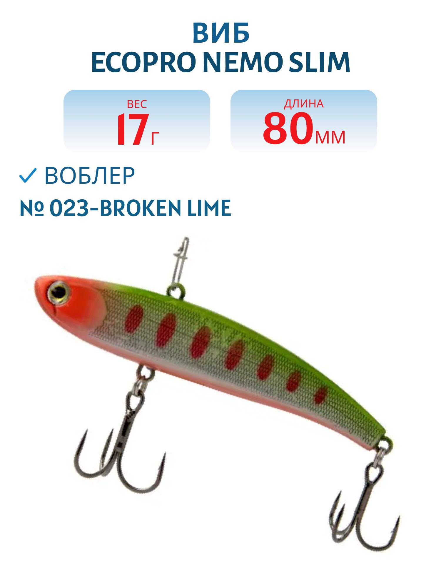 Виб ECOPRO Nemo Slim 80мм 17г 023-Broken Lime