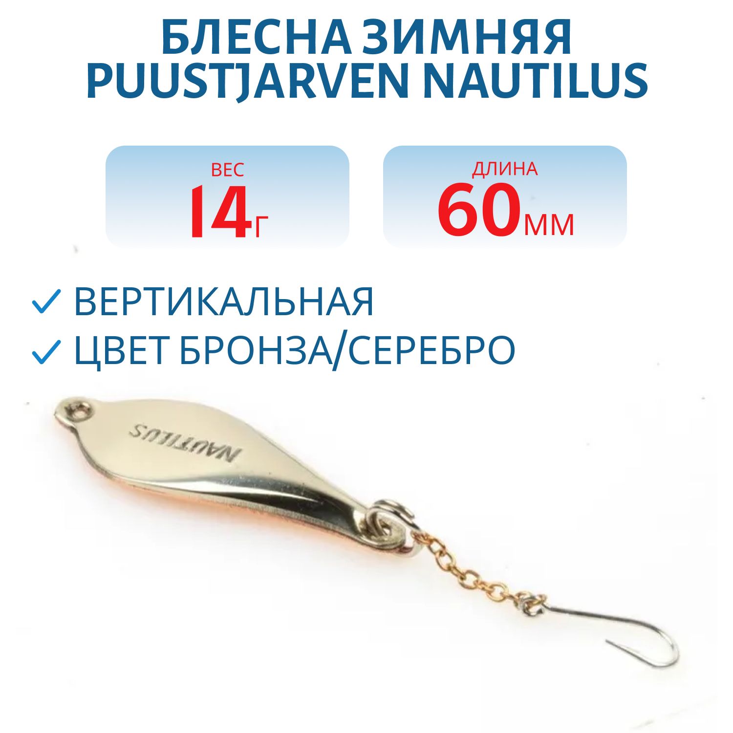 Блесна зимняя PUUSTJARVEN NAUTILUS 6/14гр. TOM/HOP бронза/серебро