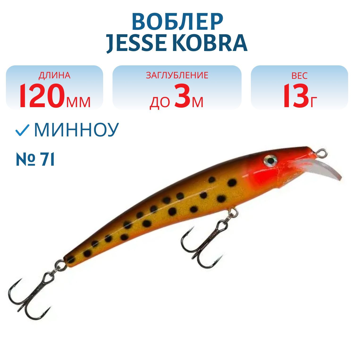 Воблер JESSE KOBRA 12/13гр 71