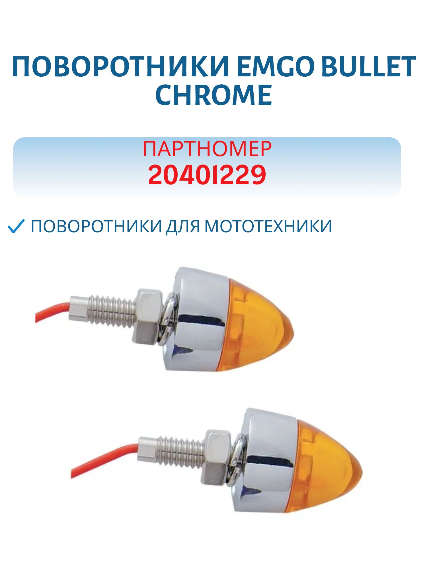 Поворотники PARTS UNLIMITED MARKER,  пара