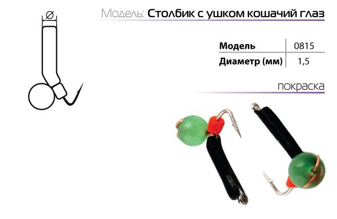 Мормышка W Spider Столбик с ушком 2, 0 мм с кошачьим глазом