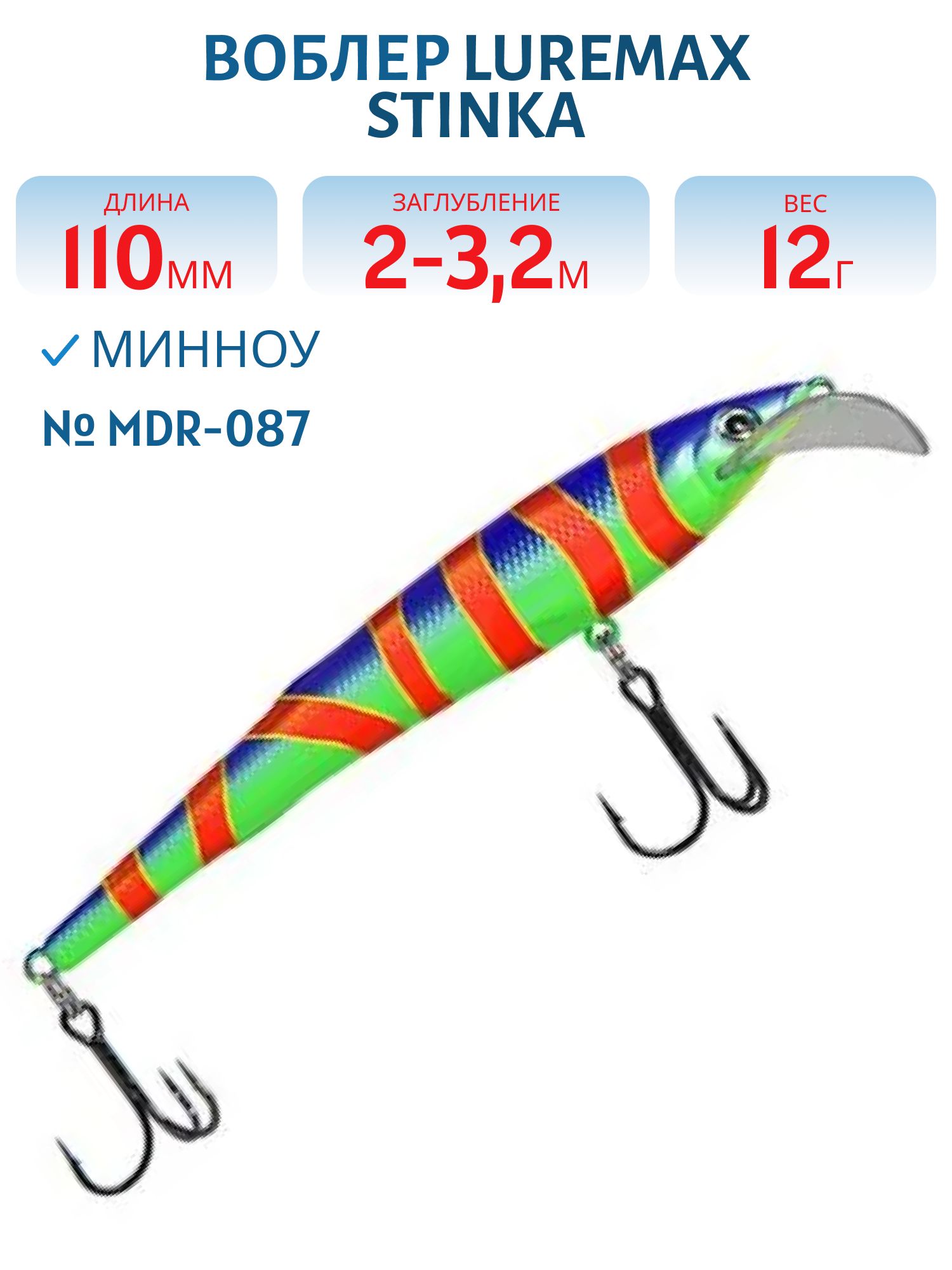Воблер LureMax STINKA 110FMDR-087 12 г. 2 м -3.2 м.