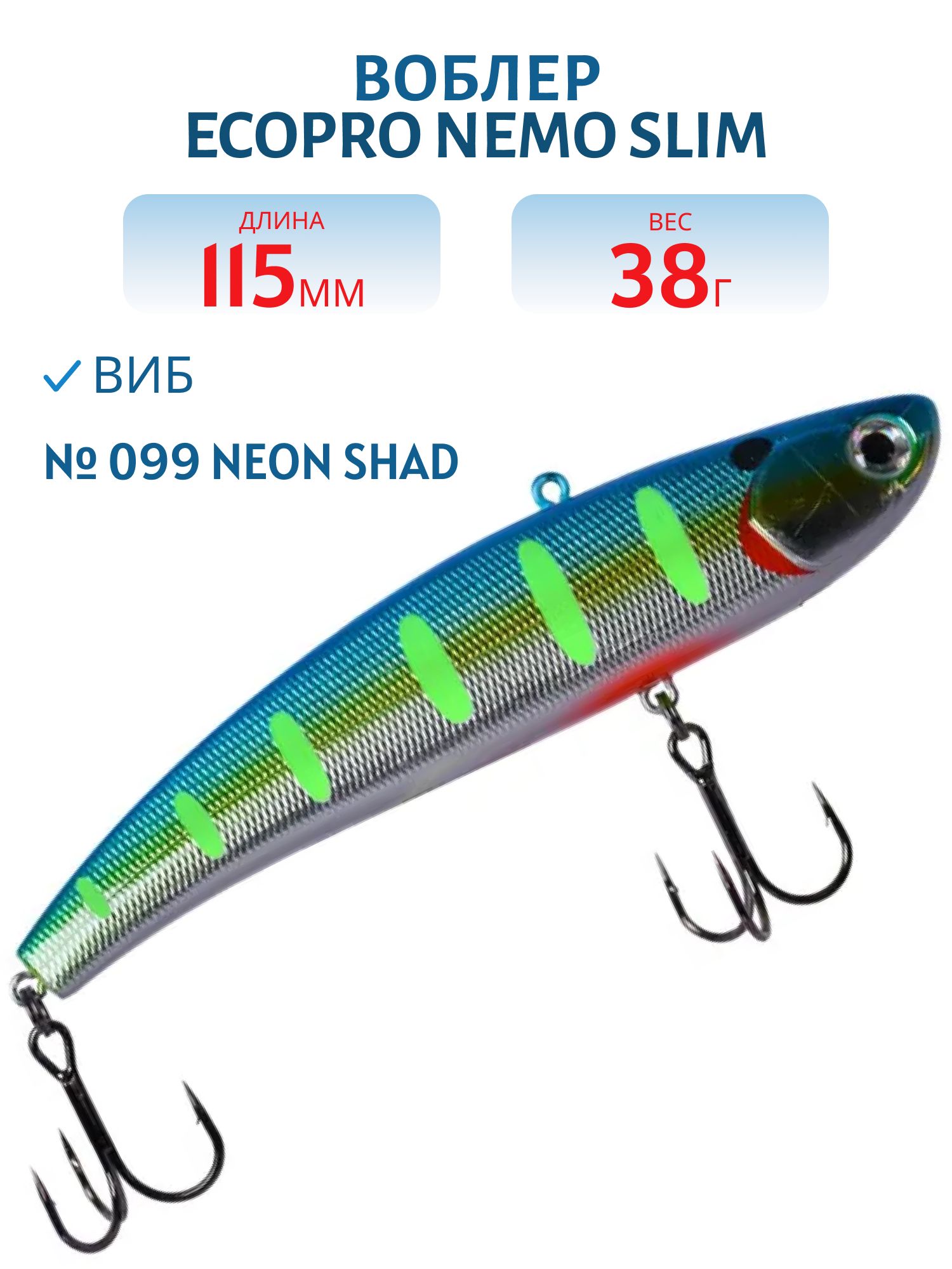 Виб ECOPRO Nemo Slim 115мм 38г 099 Neon Shad