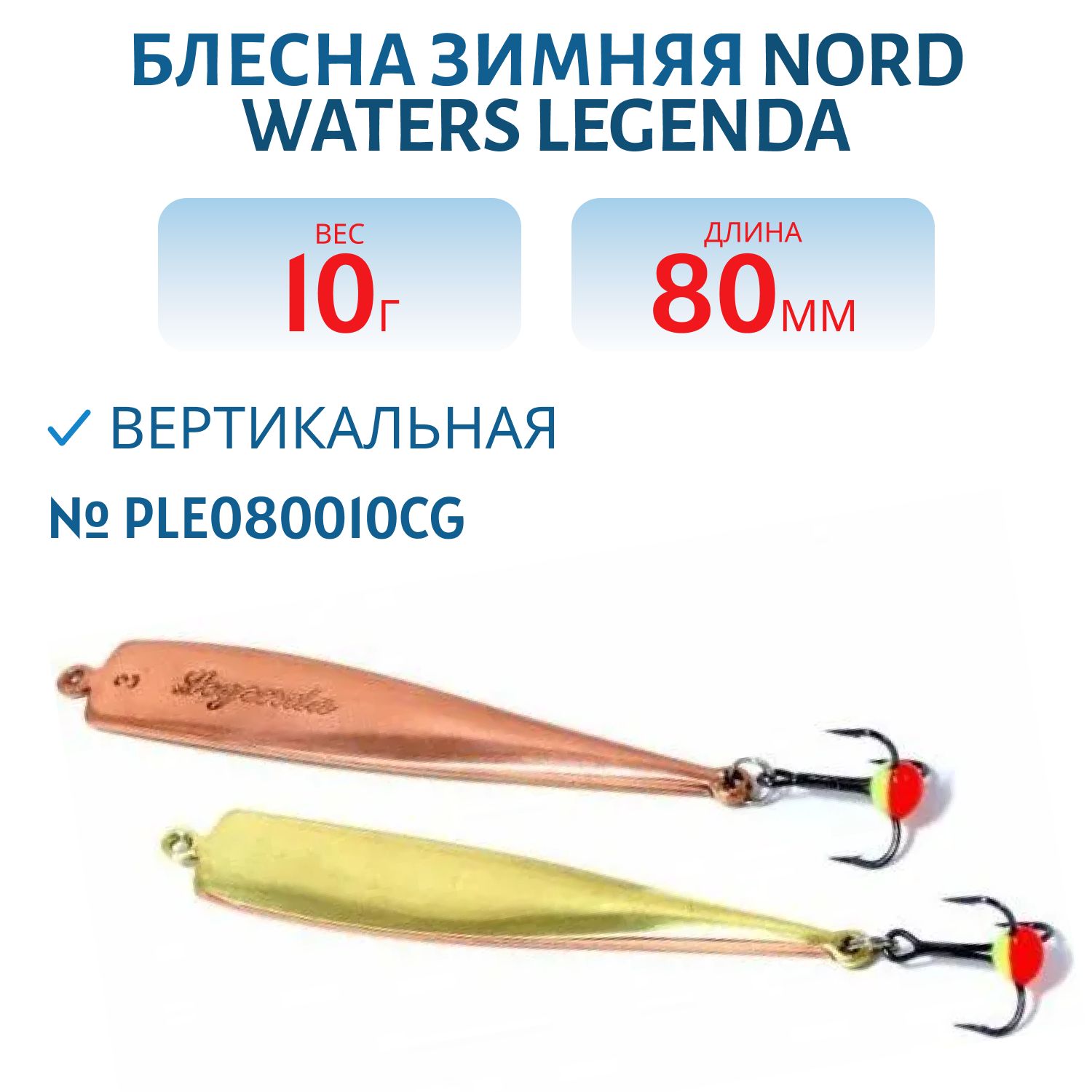 Блесна зимняя Legenda PLE080010CG 80 мм,  15 гр.