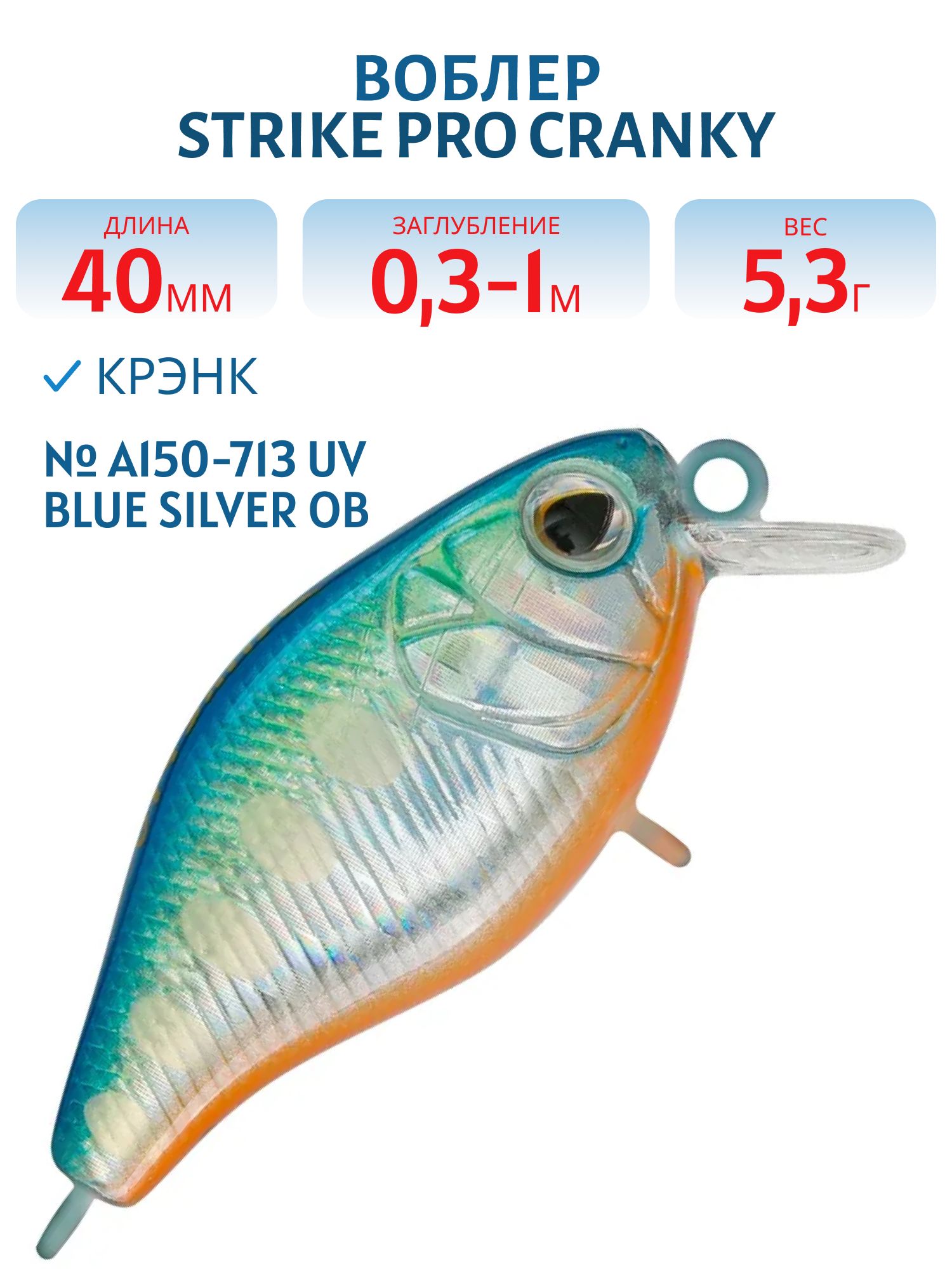 Воблер Крэнк Strike Pro Cranky 40S,  40 мм,  5, 3 гр,  Загл. 0, 3м.-1, 0м.,  Тонущий,  цвет: A150-713 UV Blue Silver OB,  (EG-164S#A150-713)