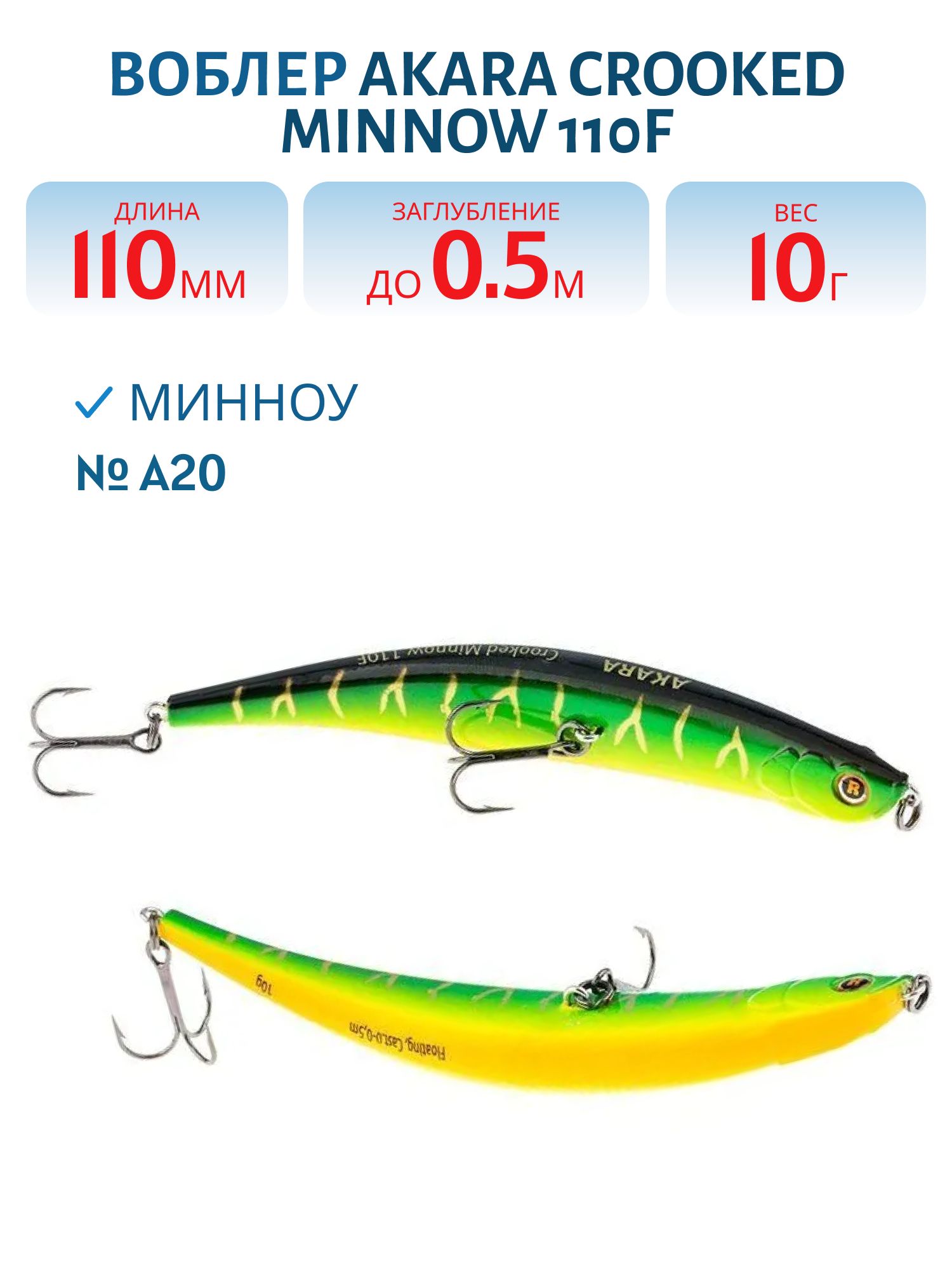 Воблер Akara Crooked Minnow 110F 10 гр. (5/14 oz 4, 3 in) A20