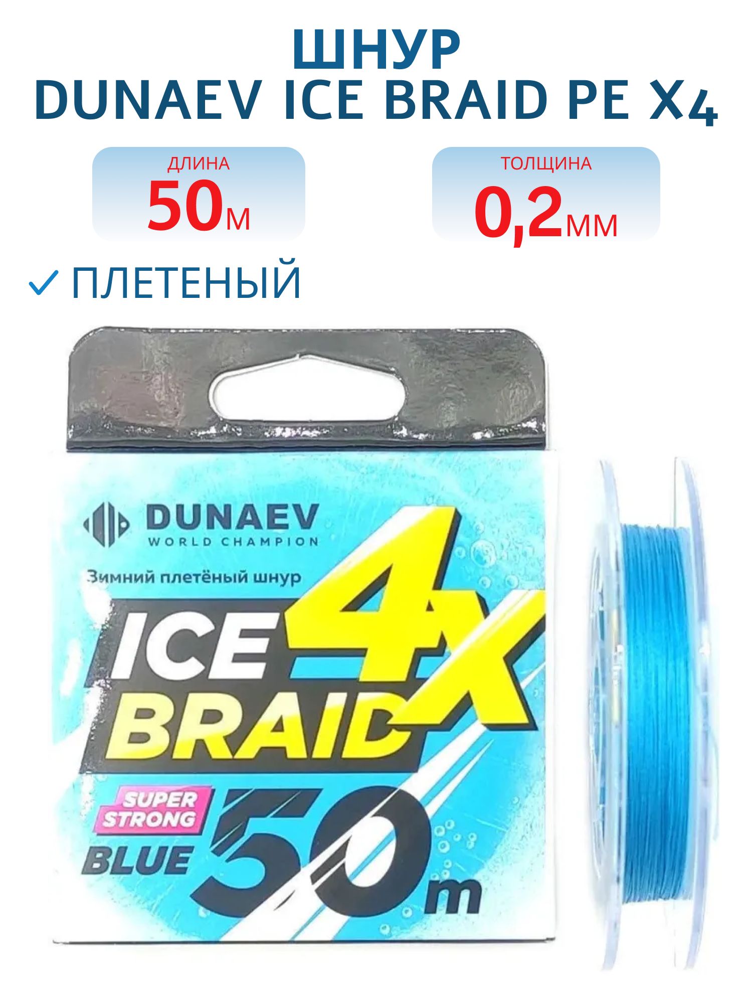 Шнур DUNAEV ICE BRAID PE X4 50м 0, 20мм