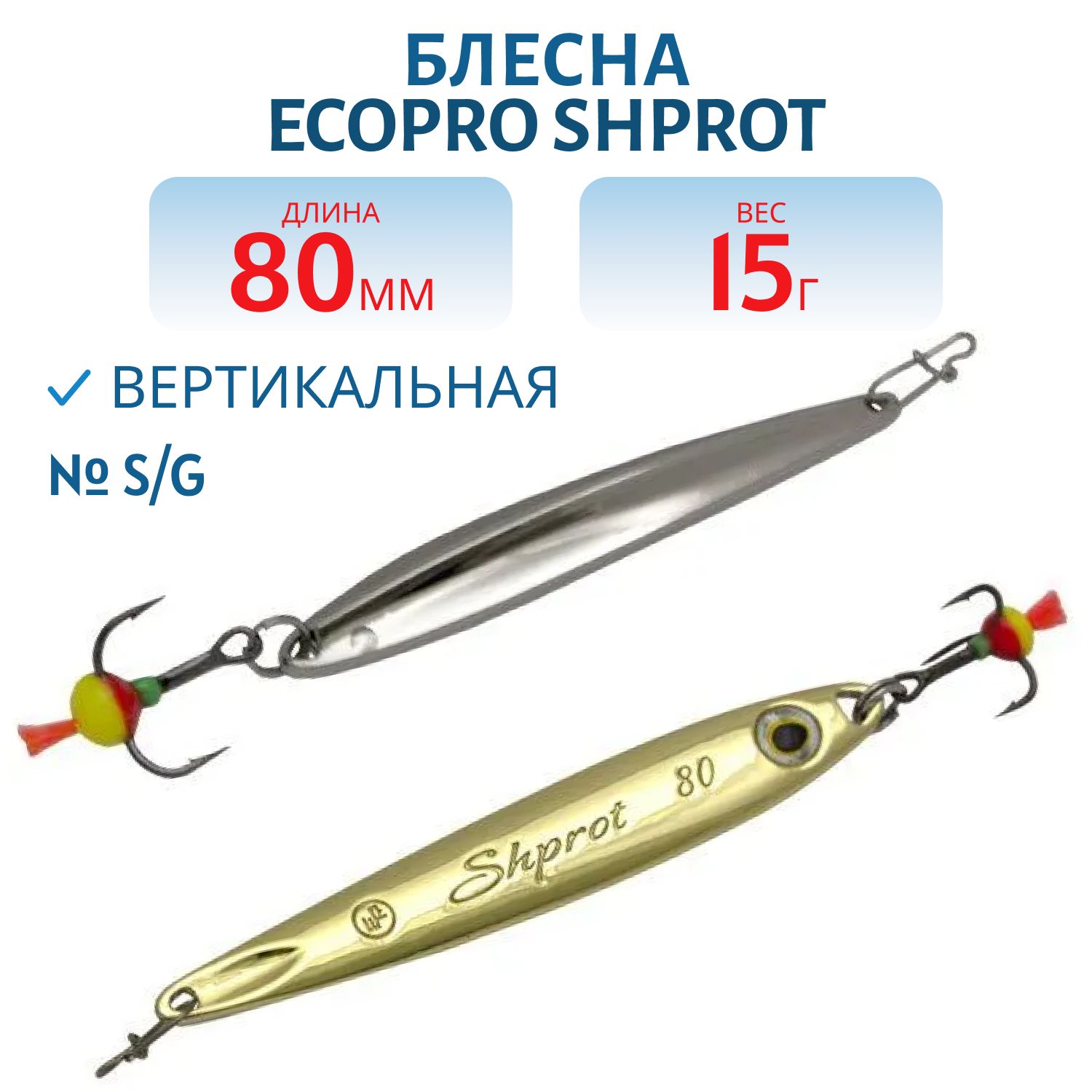 Блесна вертикальная ECOPRO Shprot,  80мм,  15г,  S/G