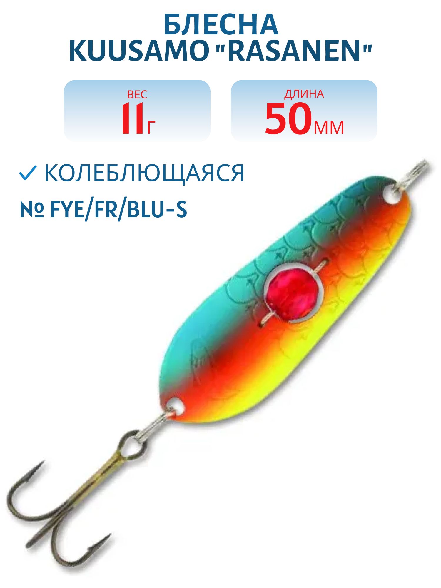 Блесна "Rasanen"  50/11 FYe/FR/BLU-S бусинка