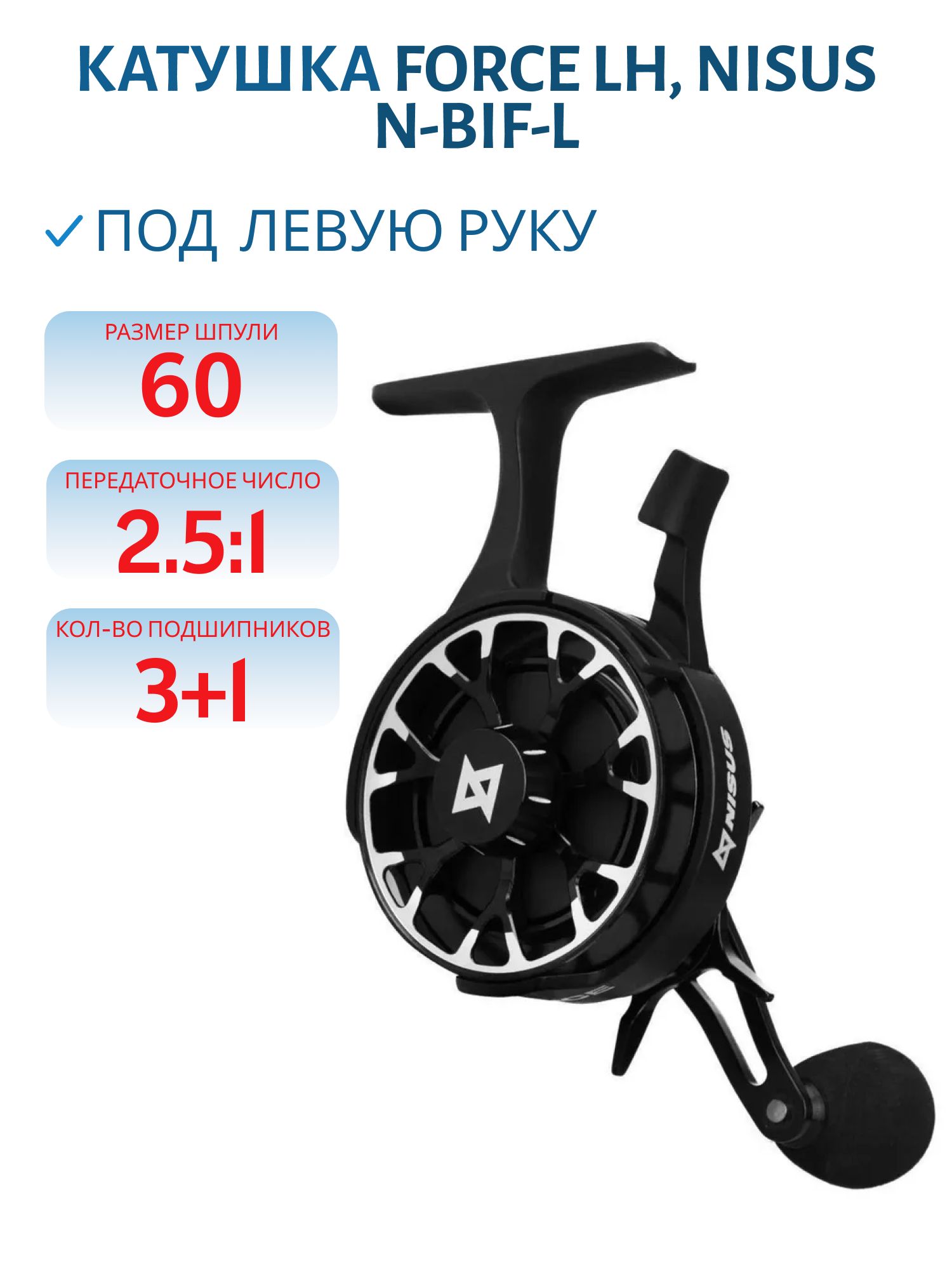 Катушка зимняя Force LH (N-BIF-L) Nisus