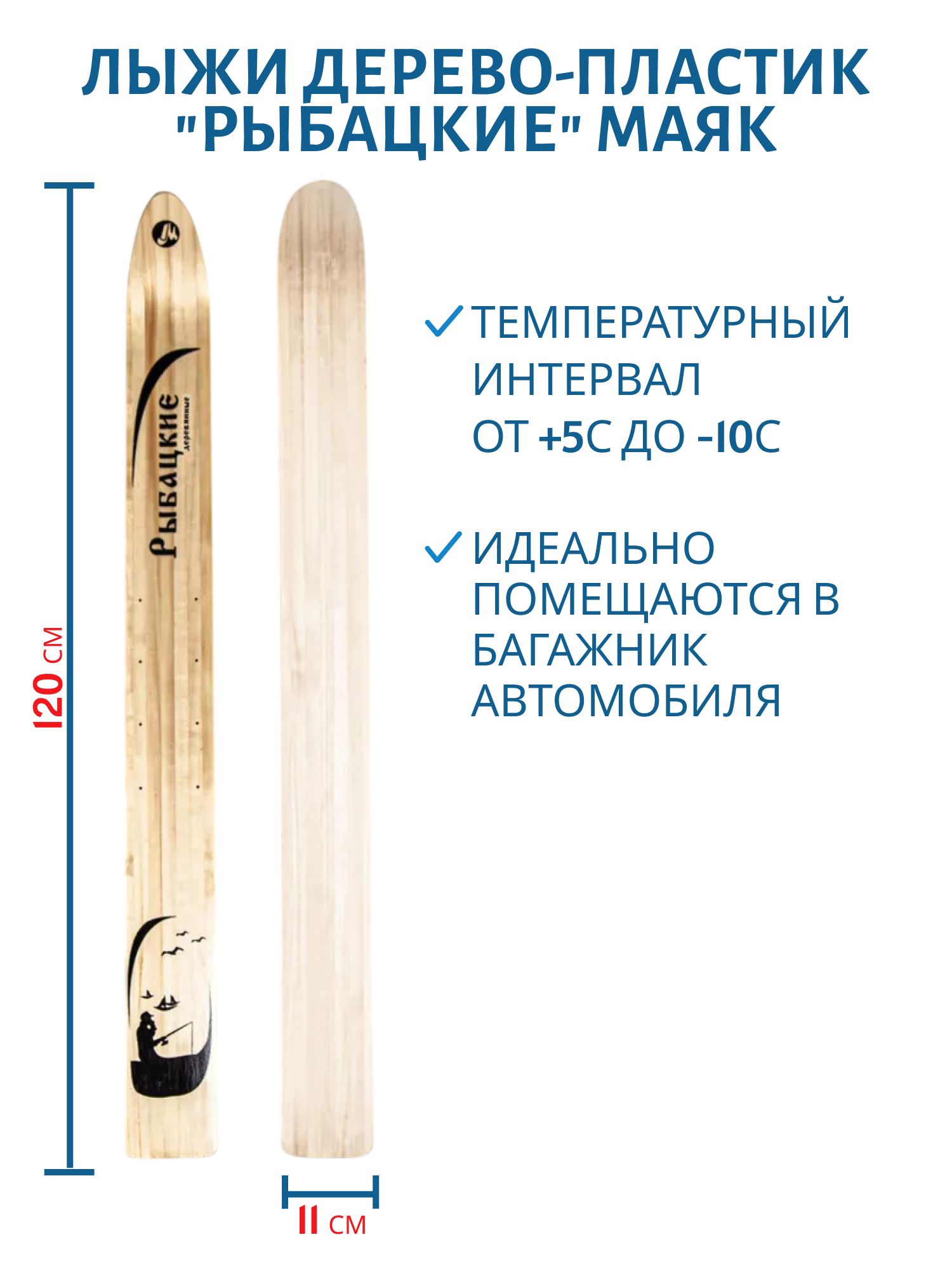 Лыжи дерево-пластик "РЫБАЦКИЕ" 120/11 см