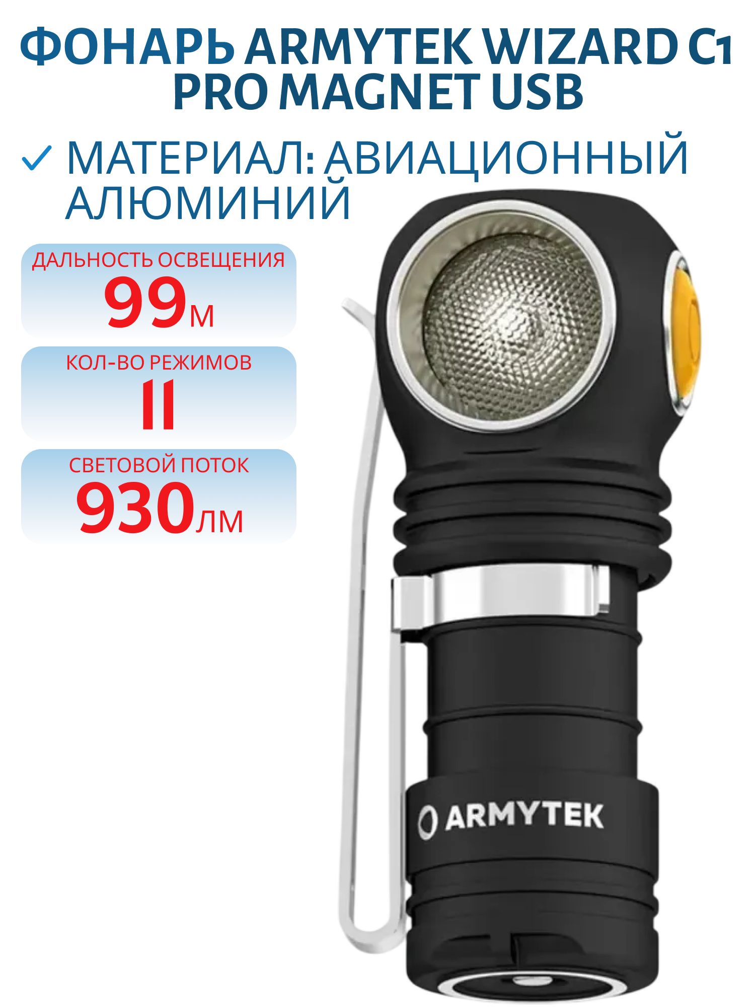 Фонарь Armytek Wizard C1 Pro Magnet USB Теплый