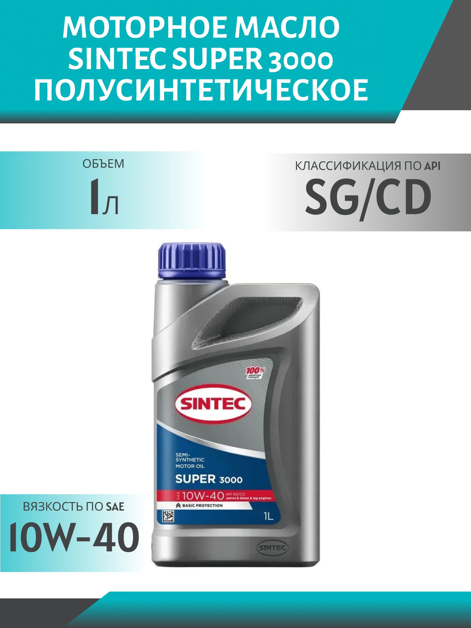 SINTEC SUPER 3000 10W40 API SG/CD 1L полусинтетическое моторное масло