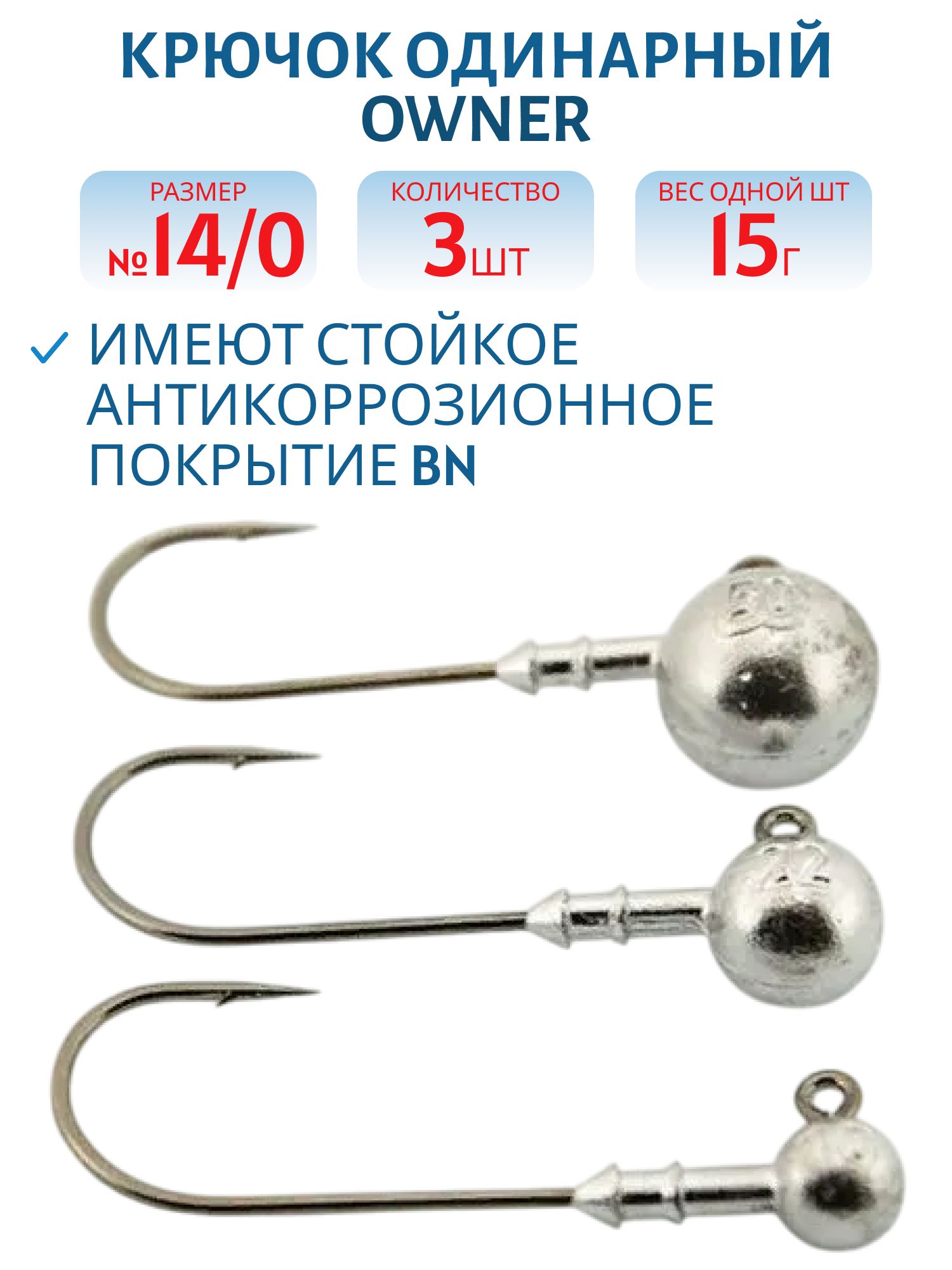Крючок №14/0 Owner №29,  15 гр. 3 шт/уп ДГ-15.14/0 ов