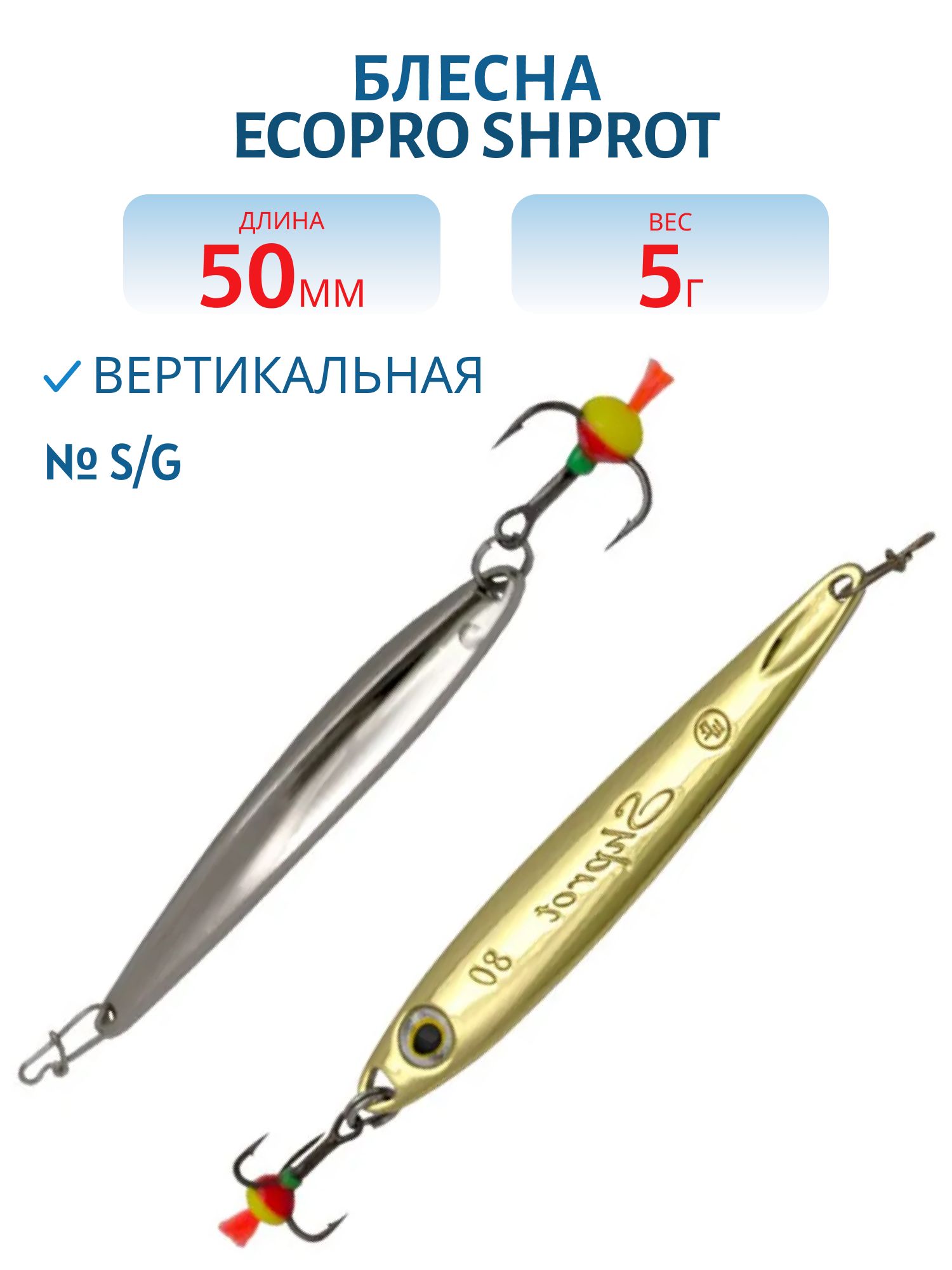 Блесна вертикальная ECOPRO Shprot,  50мм,  5г,  S/G