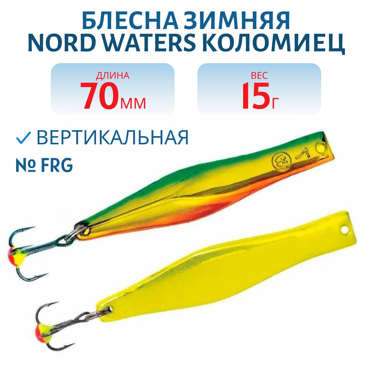Блесна зимняя Коломиец WKO070009FRG 70мм 15гр