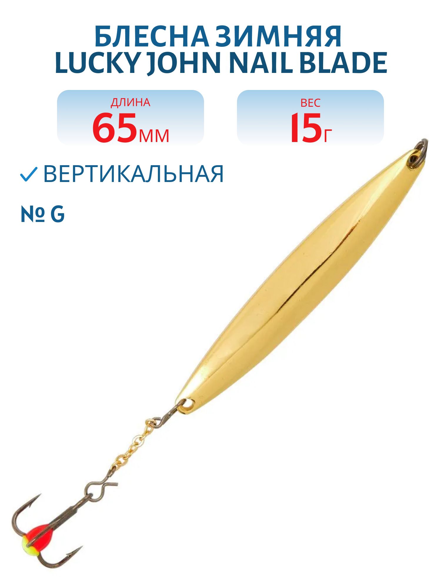 Блесна вертикал. зим. Lucky John NAIL BLADE с цеп. и тр. 65мм G блистер