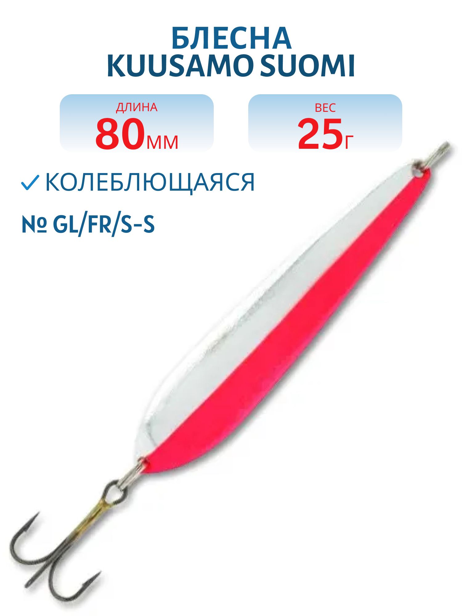 Блесна "Suomi" 80/25 GL/FR/S-S
