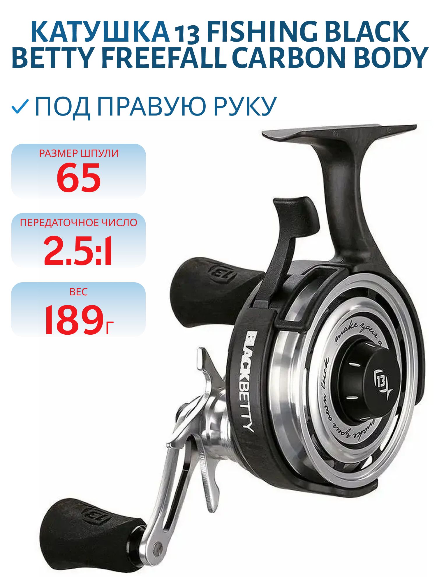 Катушка 13 Fishing Black Betty Freefall Carbon Body 2.5:1:Ratio RH Retrieve