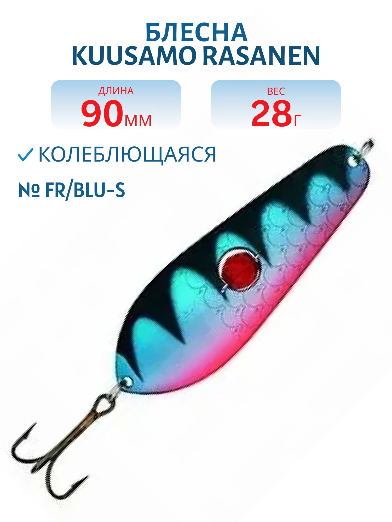 Блесна "Rasanen"  90/28 FR/BLU-S (бусинка)