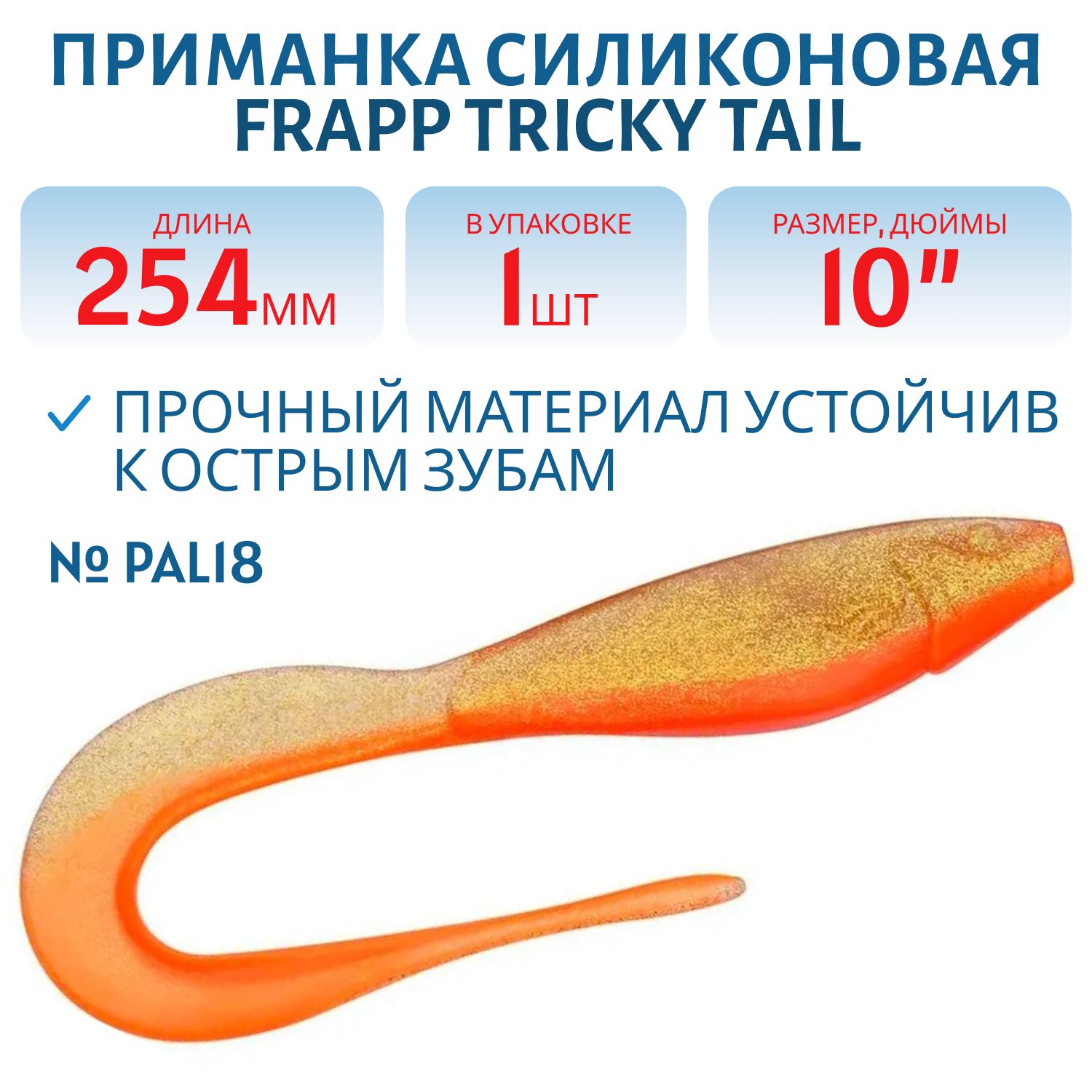 Приманка силиконовая Frapp Tricky Tail 10" #PAL18 (шт)