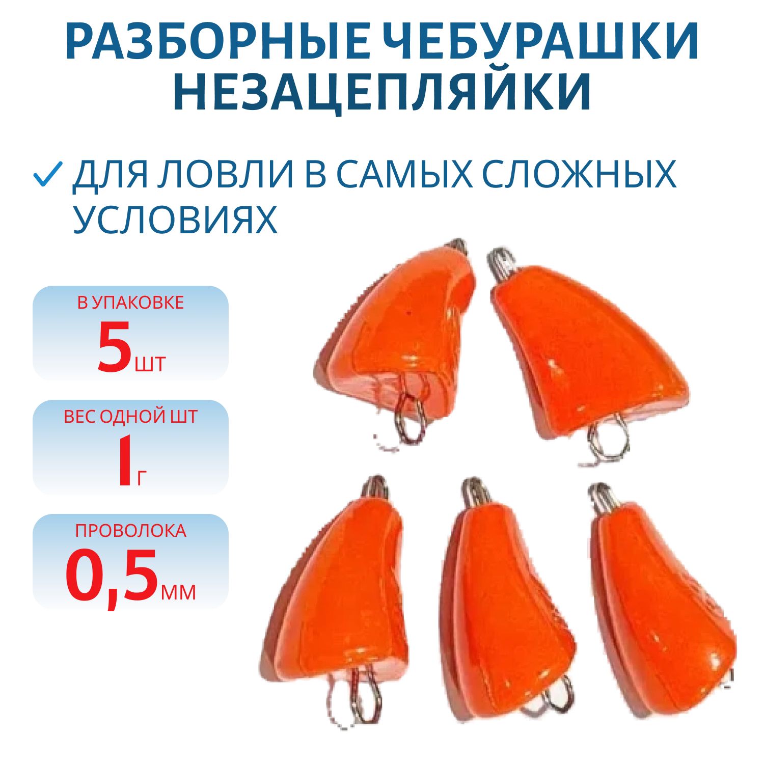 Чебурашка разб-я незацепляйка заст. из нерж. стали оранж. флюор. d-0.5 мм  1 гр. 5 шт/уп