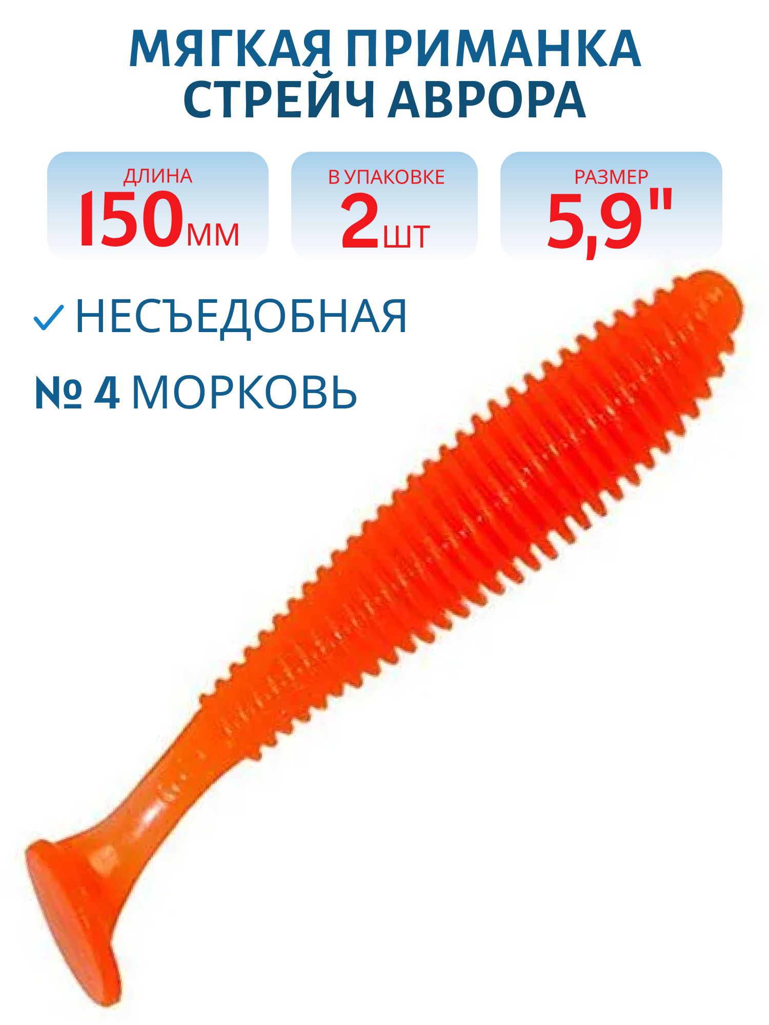 Приманка-стрейч Аврора (15 см (Цвет 4,  Морковь))