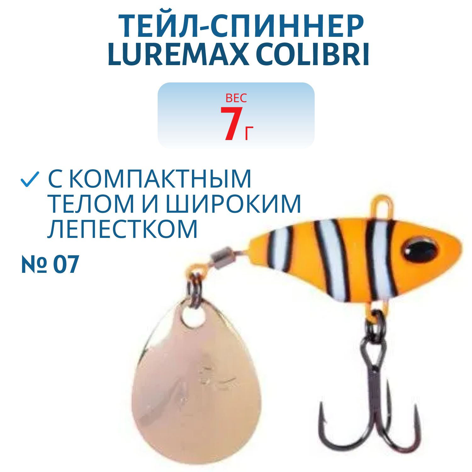 Тейл-спиннер LureMax Colibri 7г,  07