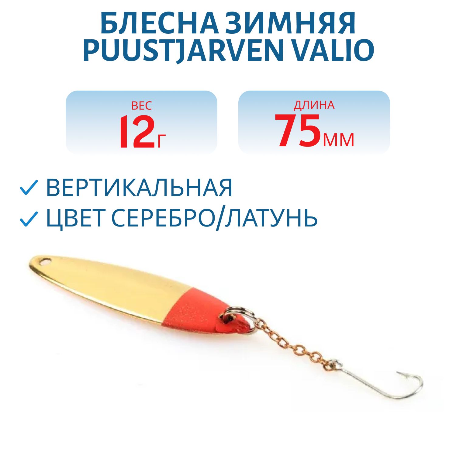 Блесна зимняя PUUSTJARVEN VALIO 7, 5/12гр. HOP/MES серебро/латунь