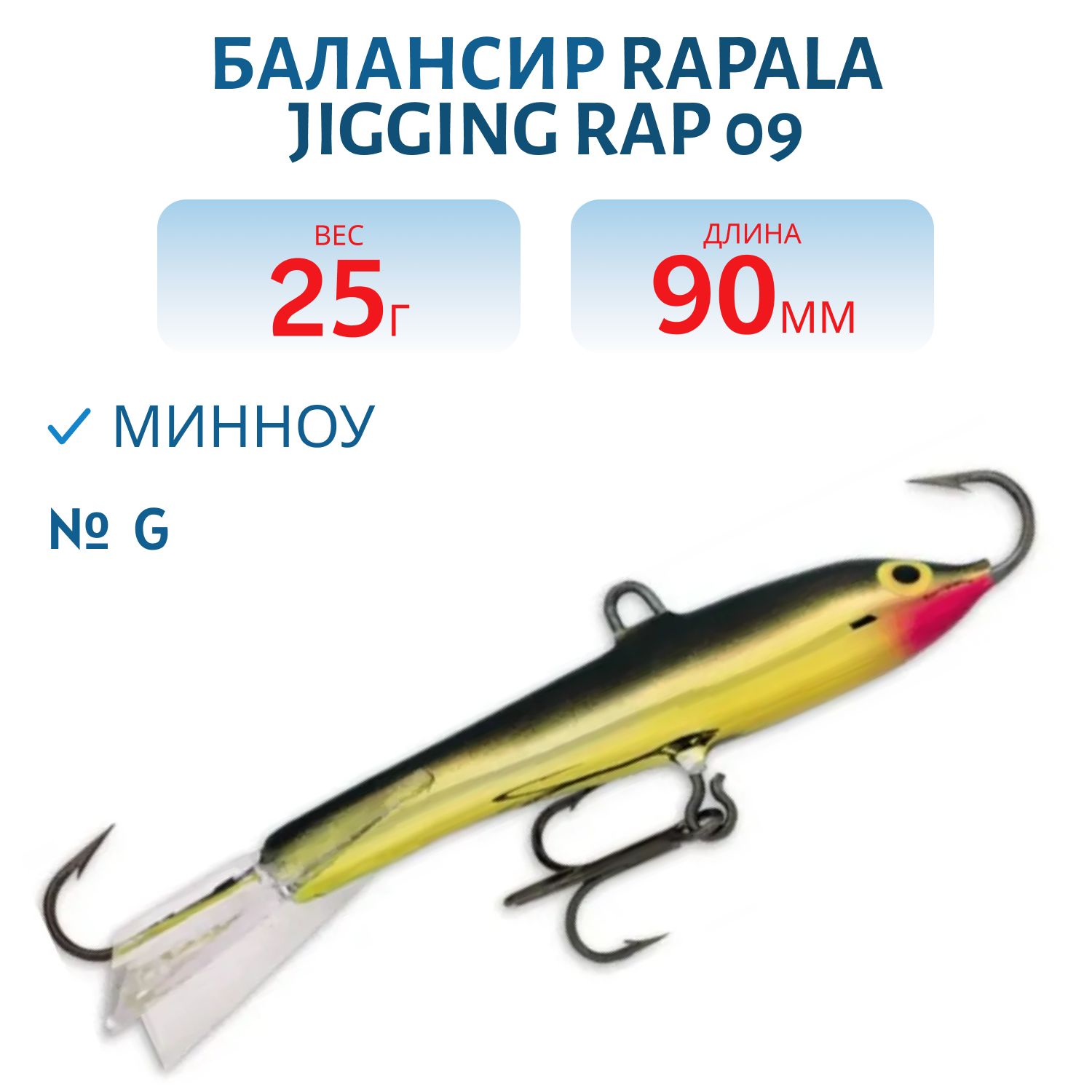 Балансир Rapala Jigging Rap 09 25 гр/G