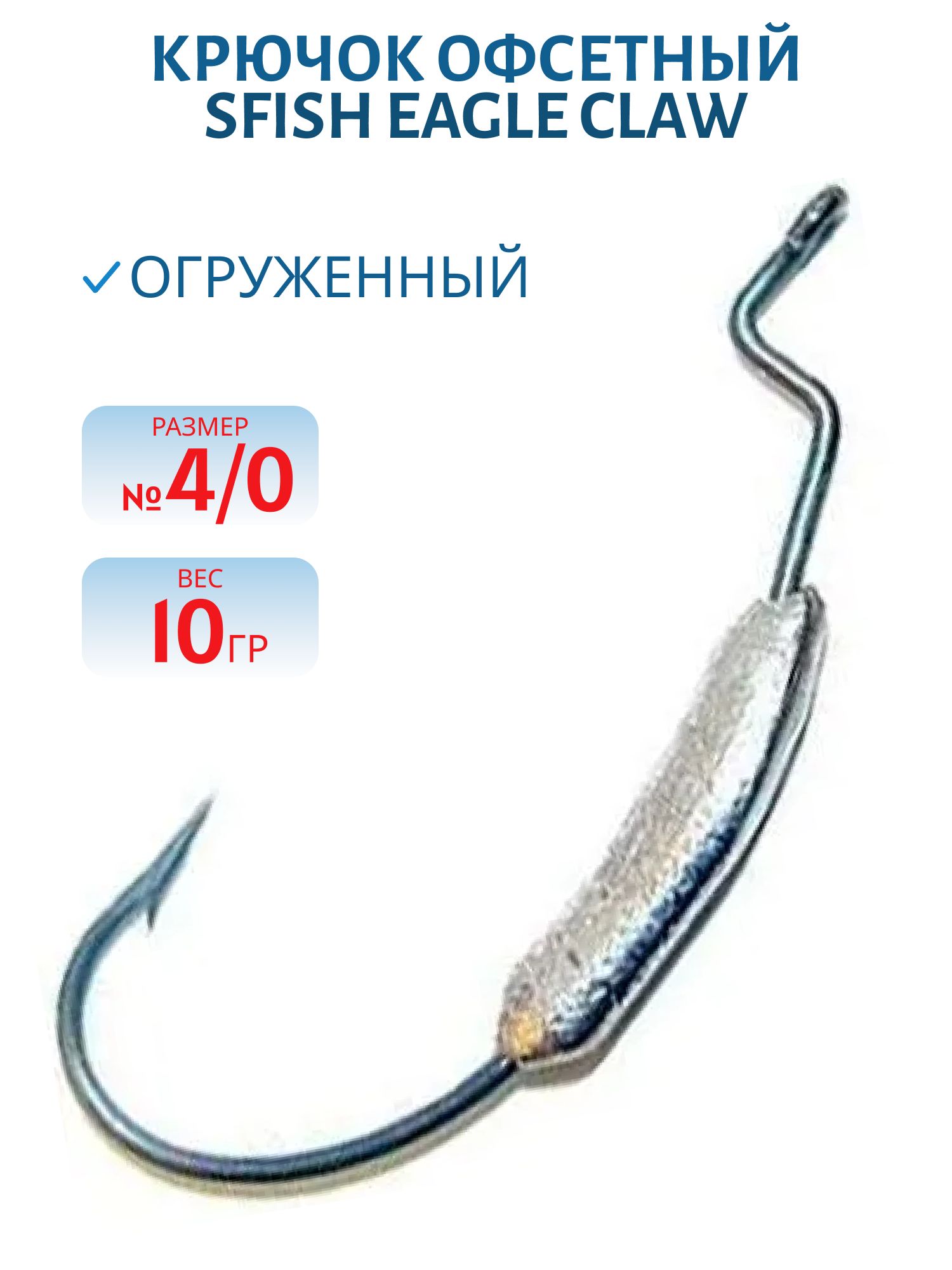 Крючок офсетный огруженный (Eagle Claw 4/0) 10гр. (шт) (SFish)