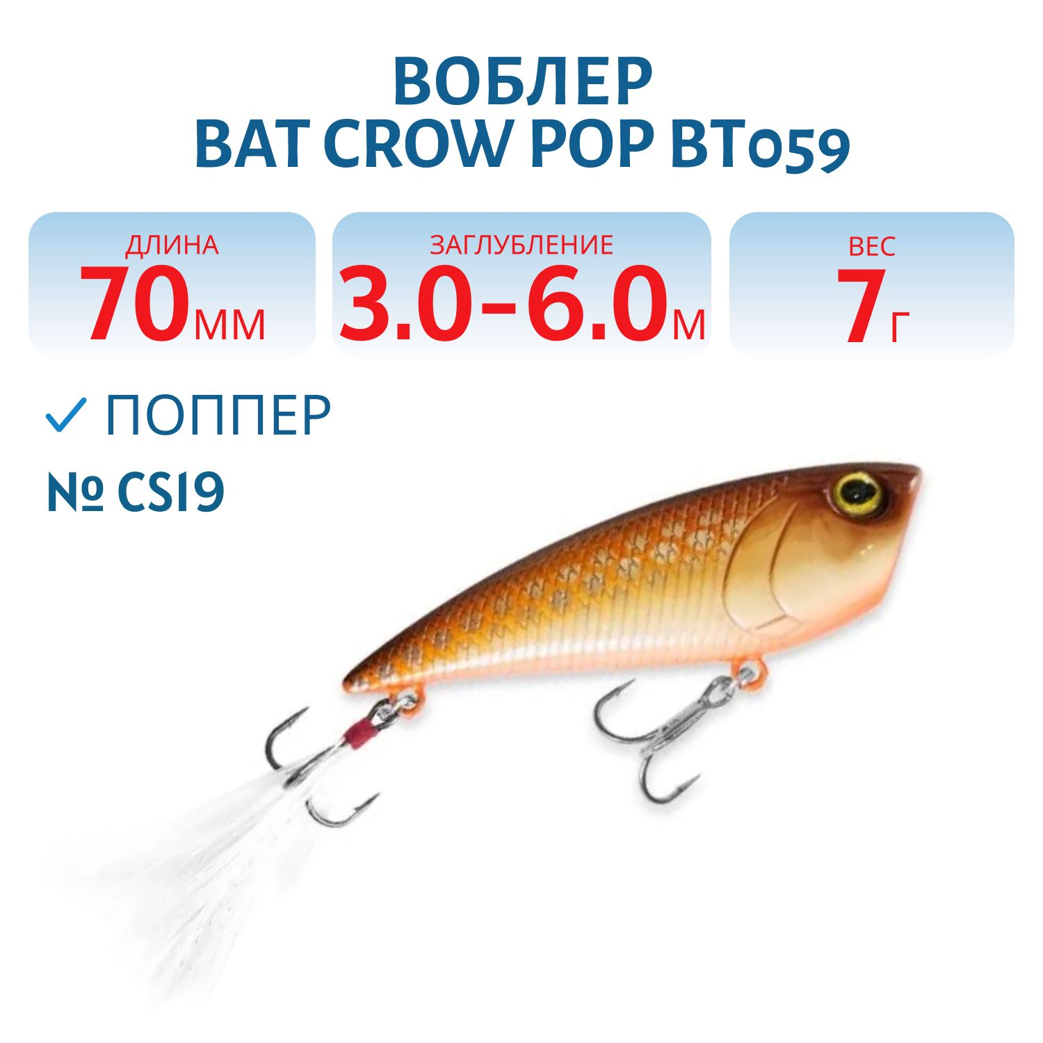 Воблер BAT Crow Pop ВТ059 (70 mm.; 7 g.; TopWater) # CS19