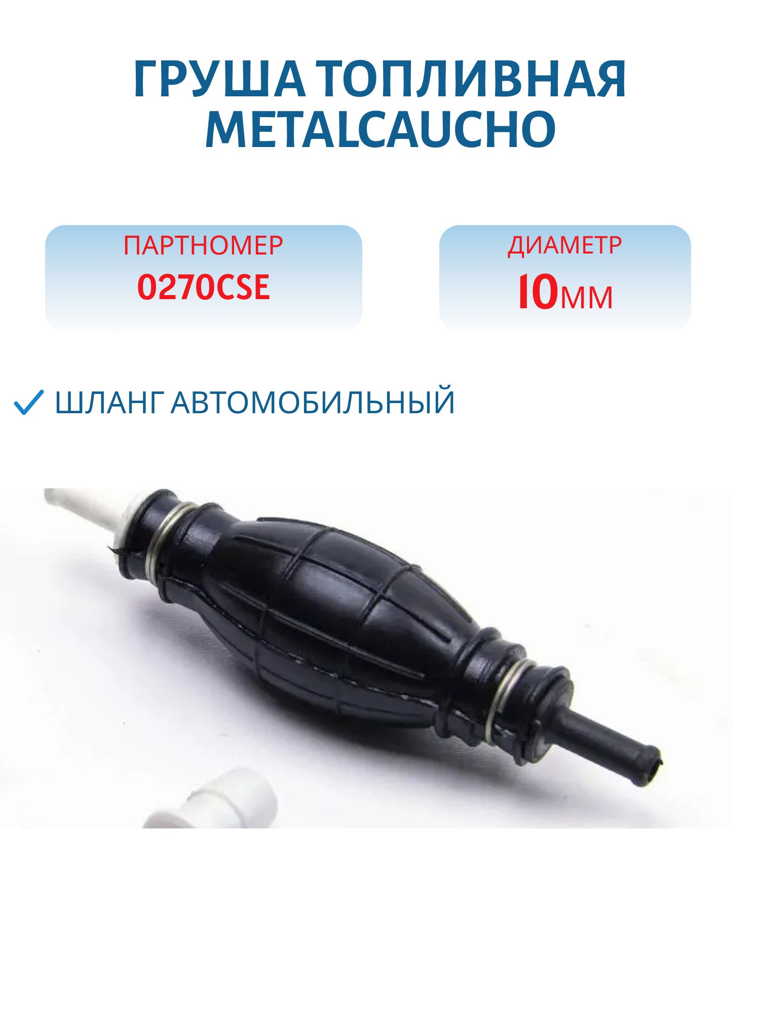 Груша топливная 10мм/10мм 02008