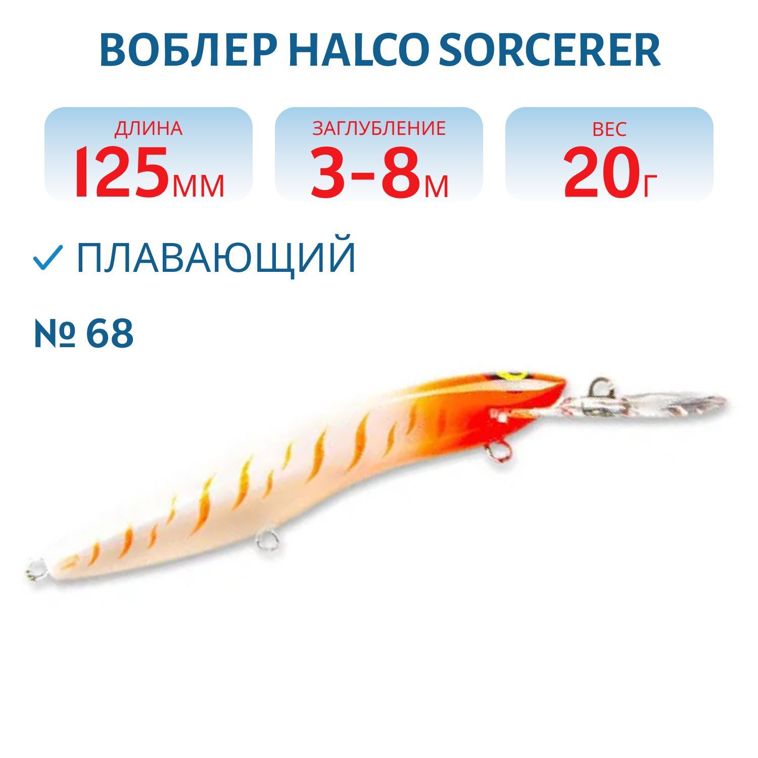 Воблер Halco SORCERER 125,  XDD+STD,  # 68