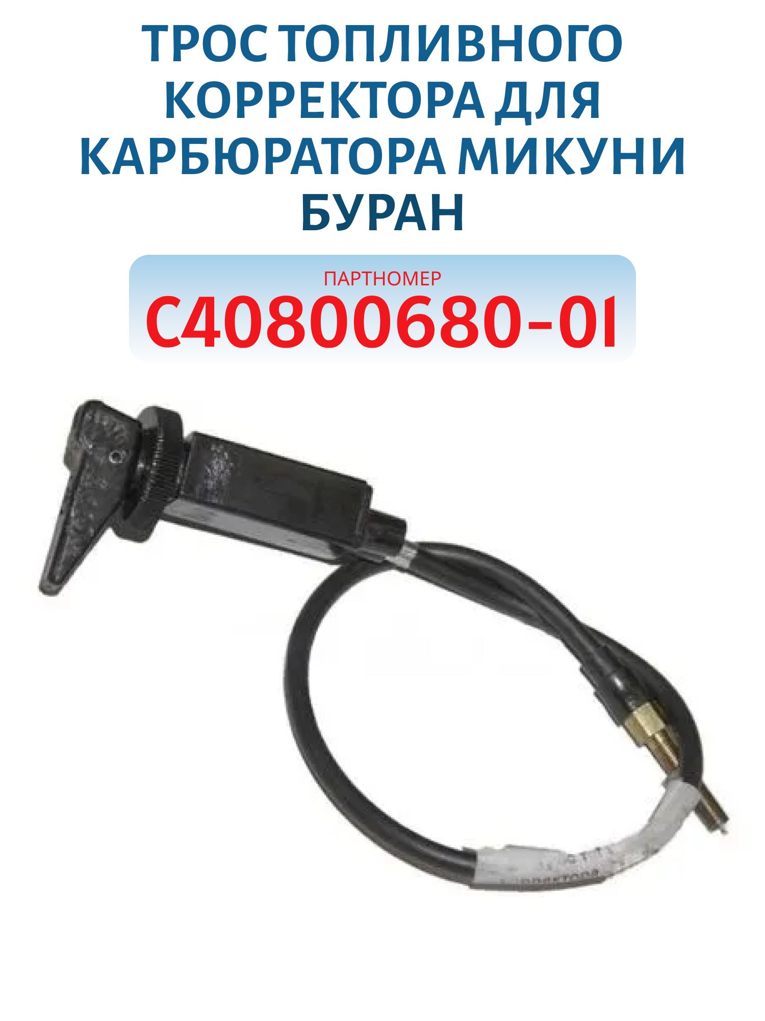 Трос топливного корректора для карбюратора Микуни Буран С40800680-01