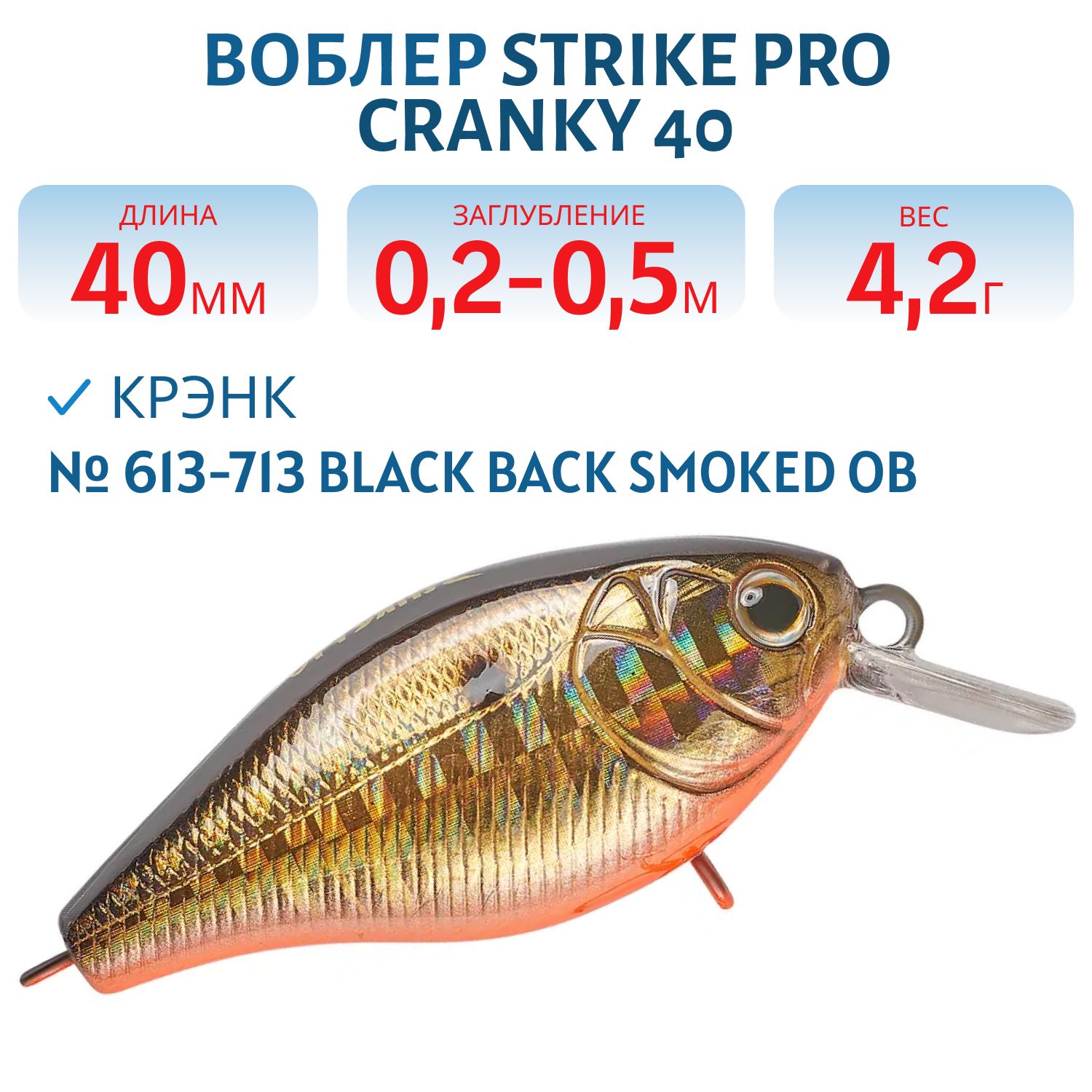 Воблер Крэнк Strike Pro Cranky 40,  40 мм,  4, 2 гр,  Загл. 0, 2м.-0, 5м.,  Плавающий,  цвет: 613-713 Black Back Smoked OB,  (EG-164F#613-713)