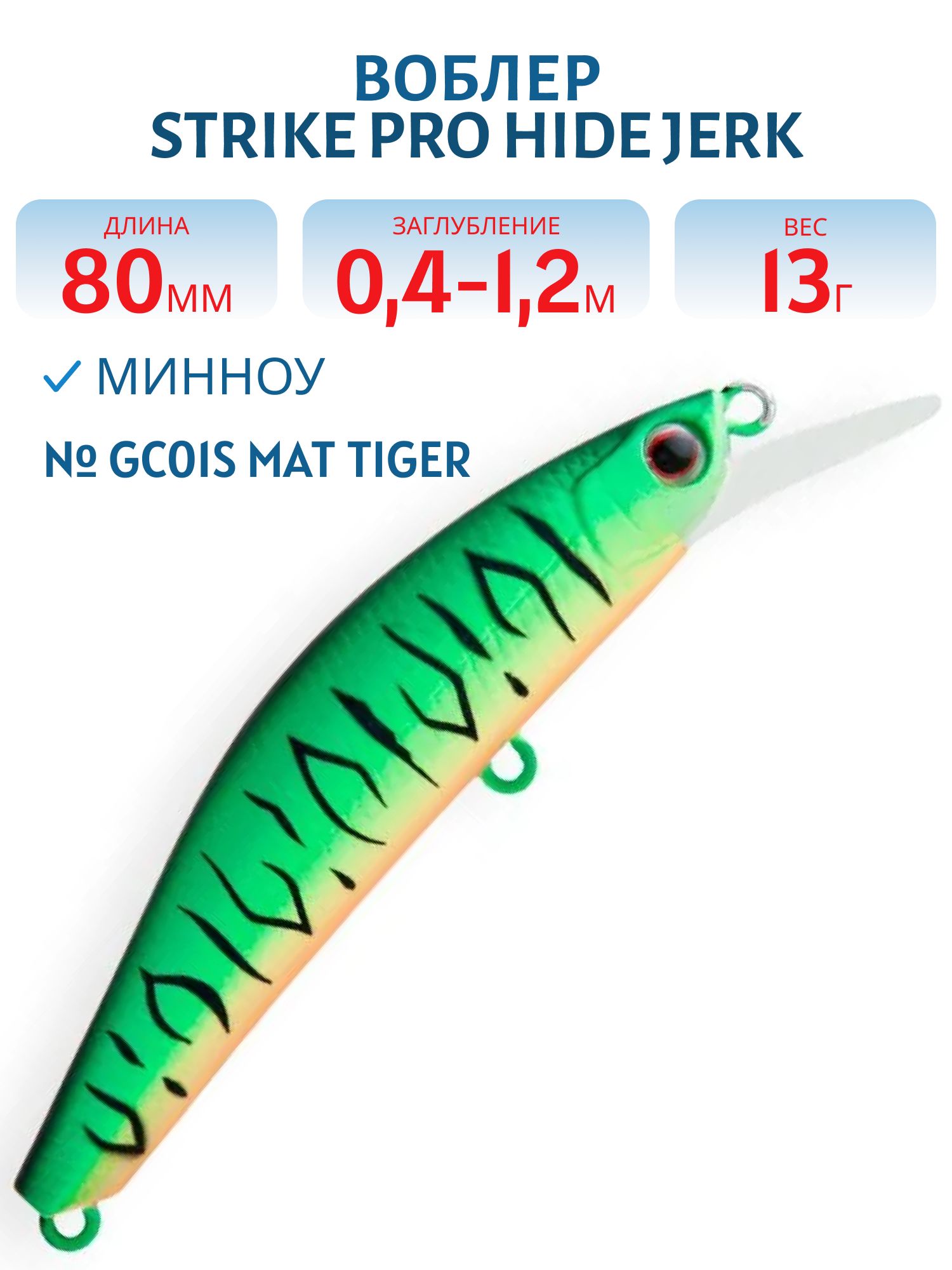 Воблер Минноу Strike Pro Hide Jerk 80 S,  80 мм,  13 гр,  Загл. 0, 4м.-1, 2м.,  Тонущий,  цвет: GC01S Mat Tiger,  (JS-344#GC01S)