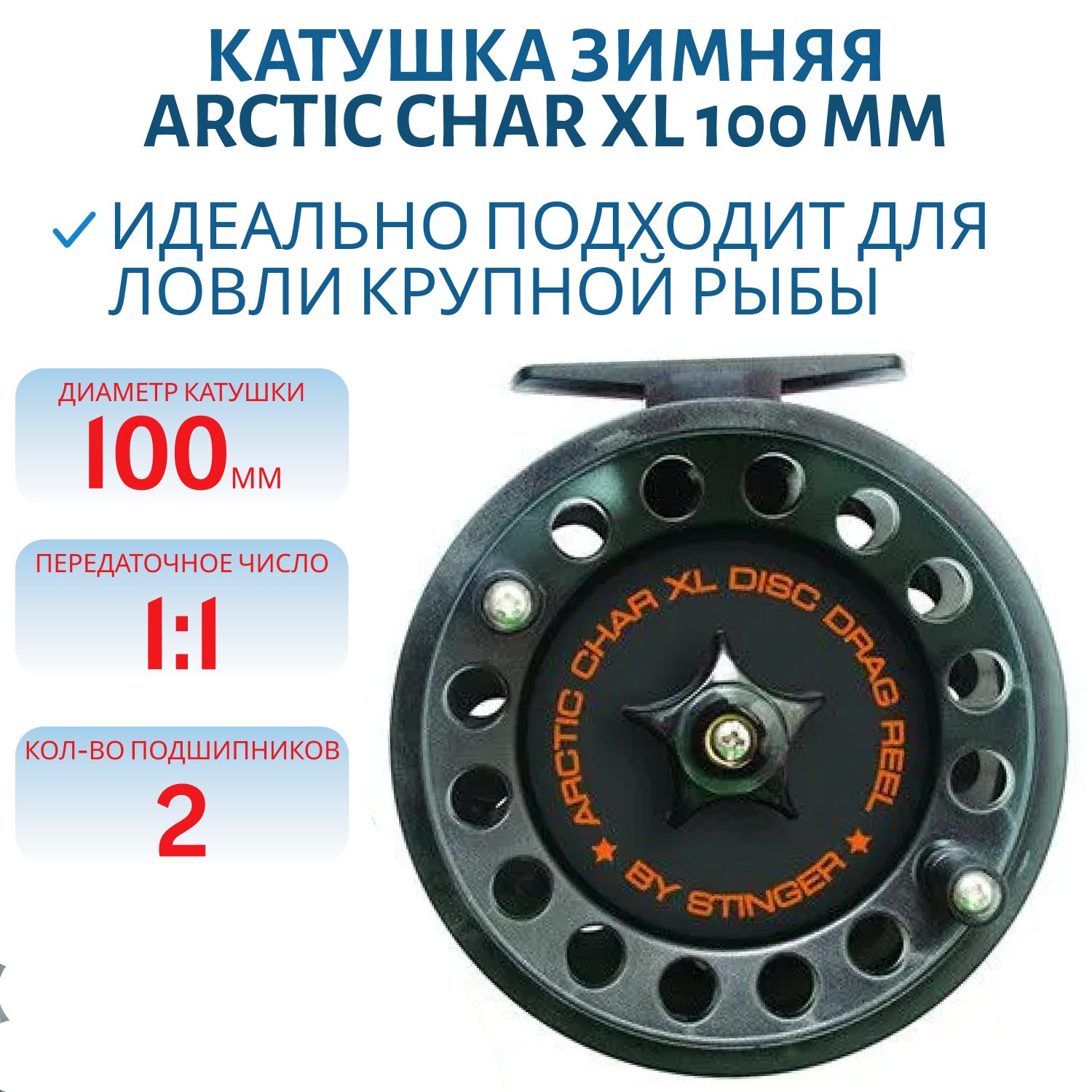 Катушка зимняя Arctic Char 100 mm XL