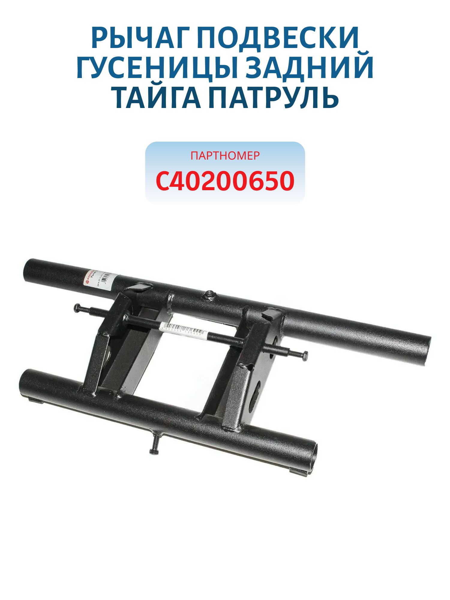 Рычаг подвески гусеницы задний Тайга Патруль С40200650