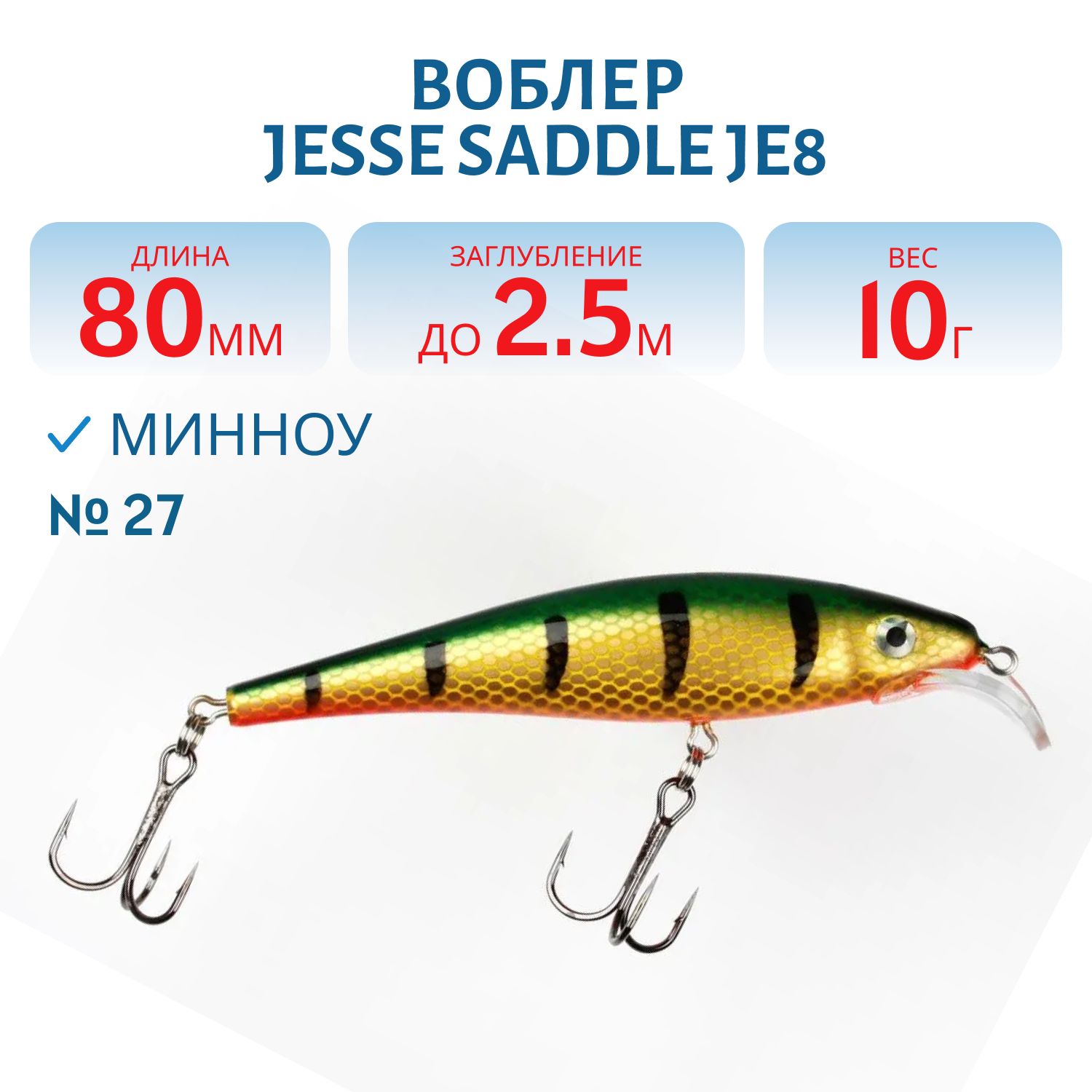 Воблер JESSE SADDLE JE8 27