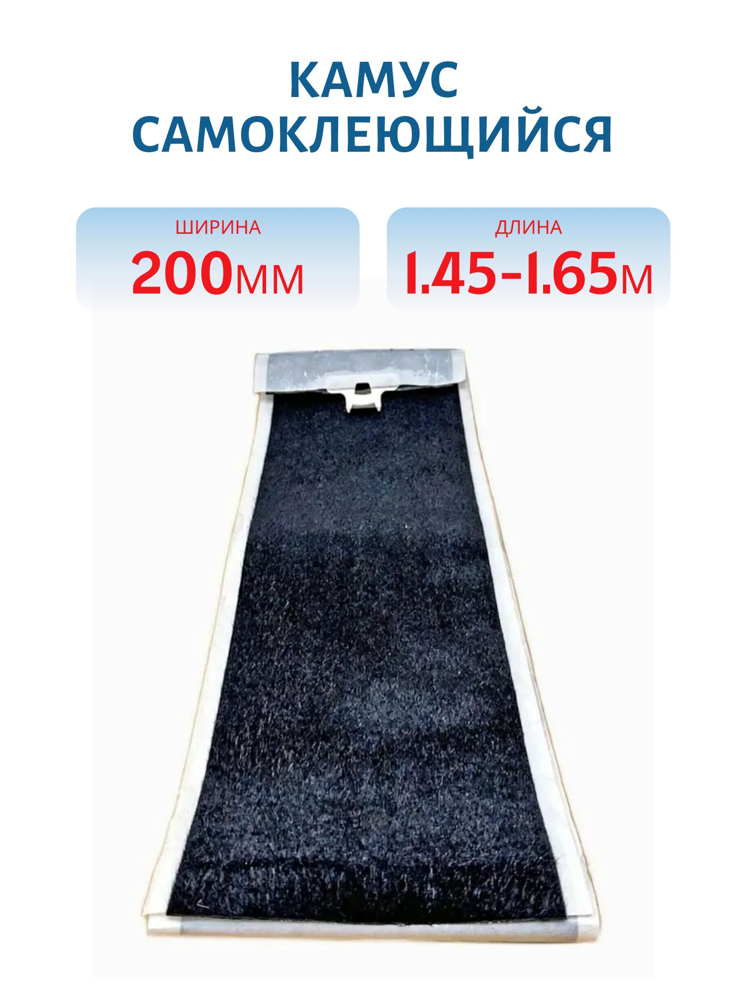 Камус 200 мм самоклеющийся длина 1, 45-1, 65м