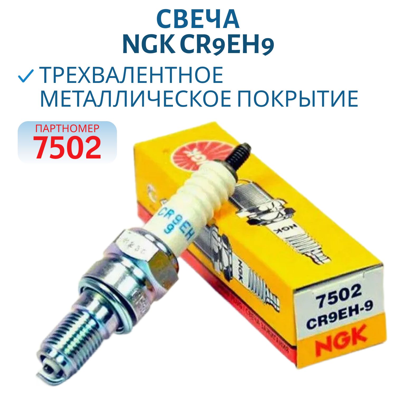 Свеча NGK CR9EH9-7502 