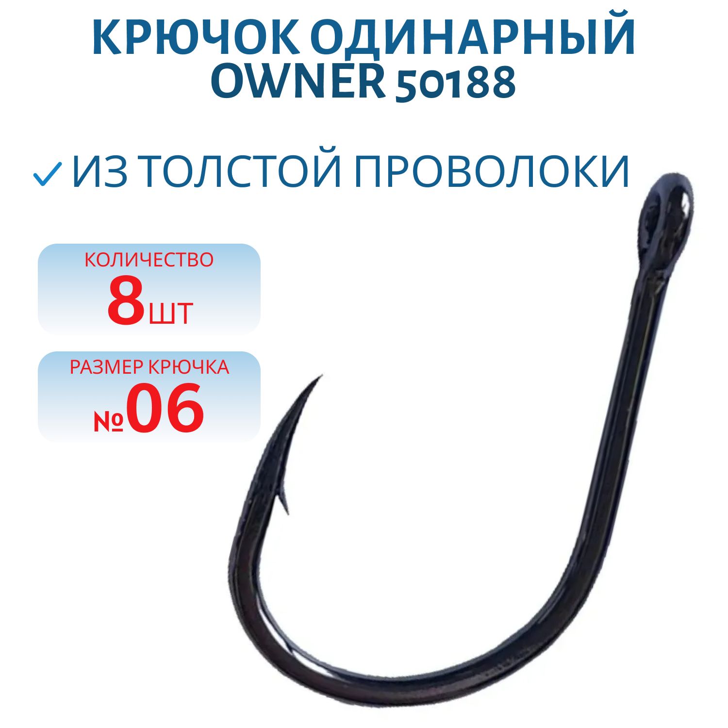 Крючок OWNER  50188 №06   8 шт.