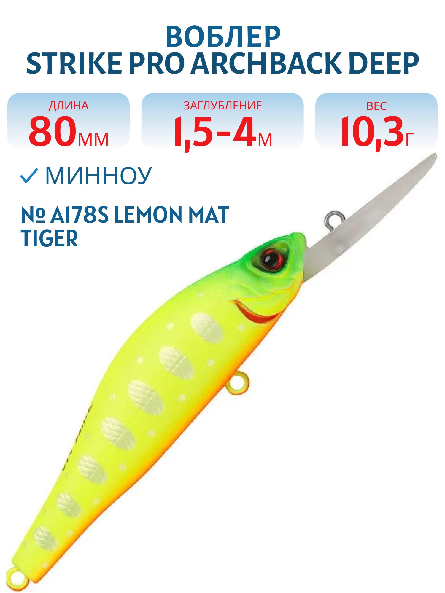 Воблер Минноу Strike Pro Archback Deep 80SP,  80 мм,  10, 8 гр,  Загл. 1, 5м.-4, 0м.,  Нейтральный,  цвет: A178S Lemon Mat Tiger,  (EG-125AL-SP#A178S)