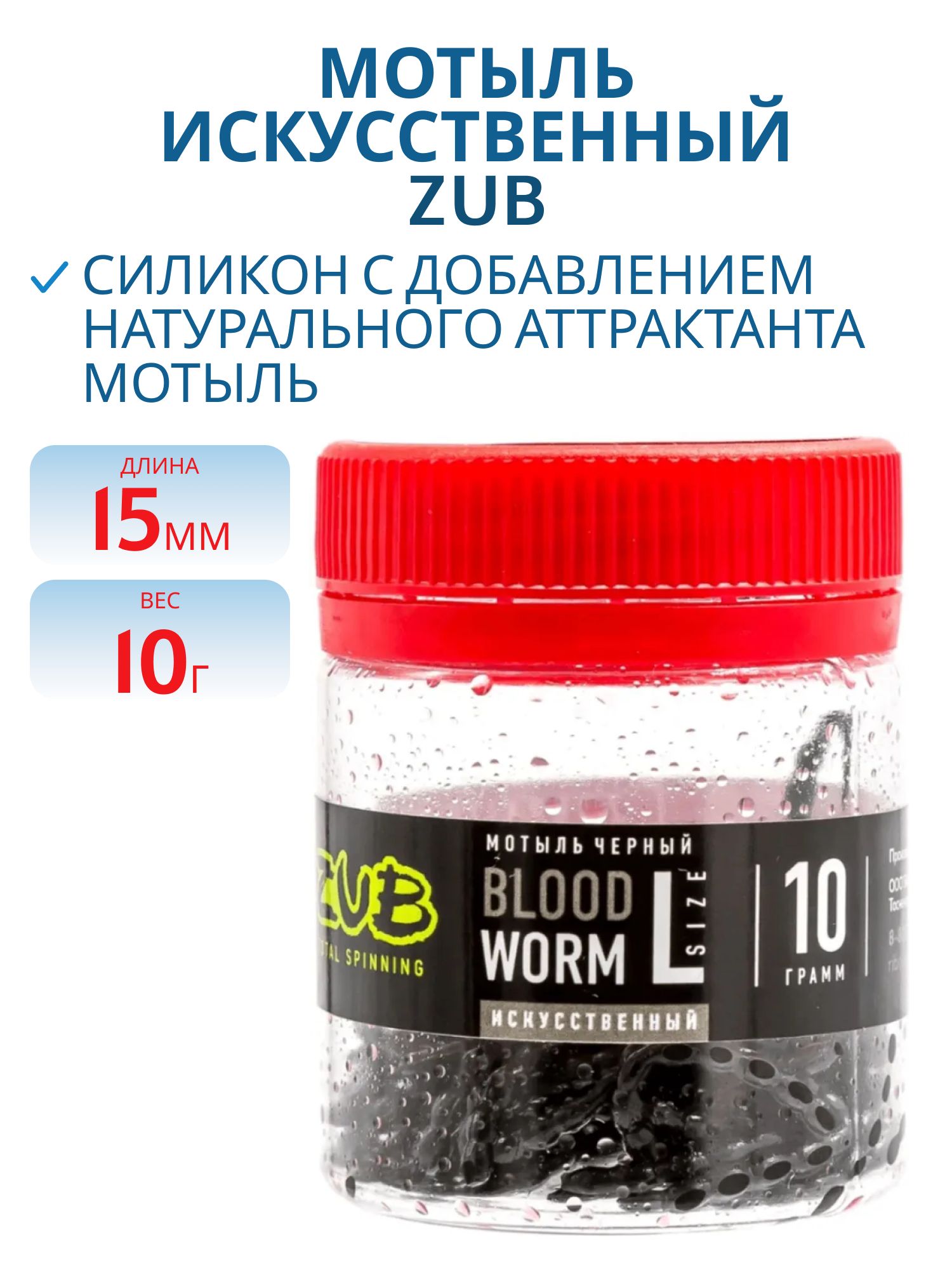 Мотыль силикон. съедобный,  средний,  цв. черный ZUB