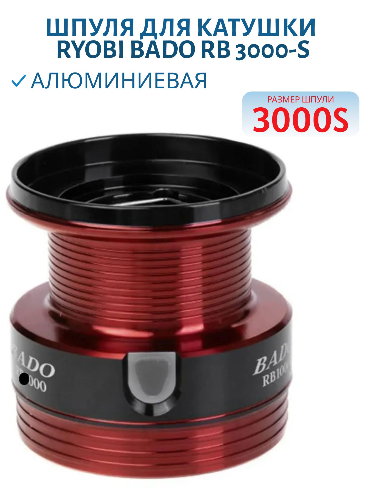 Шпуля для катушки Bado RB 3000-S RYOBI