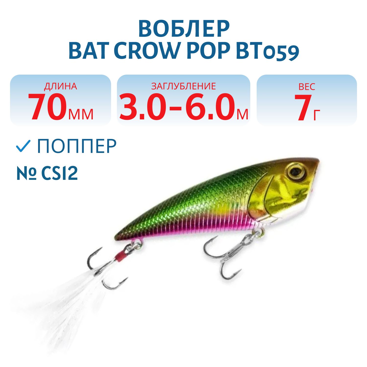 Воблер BAT Crow Pop ВТ059 (70 mm.; 7 g.; TopWater) # CS12